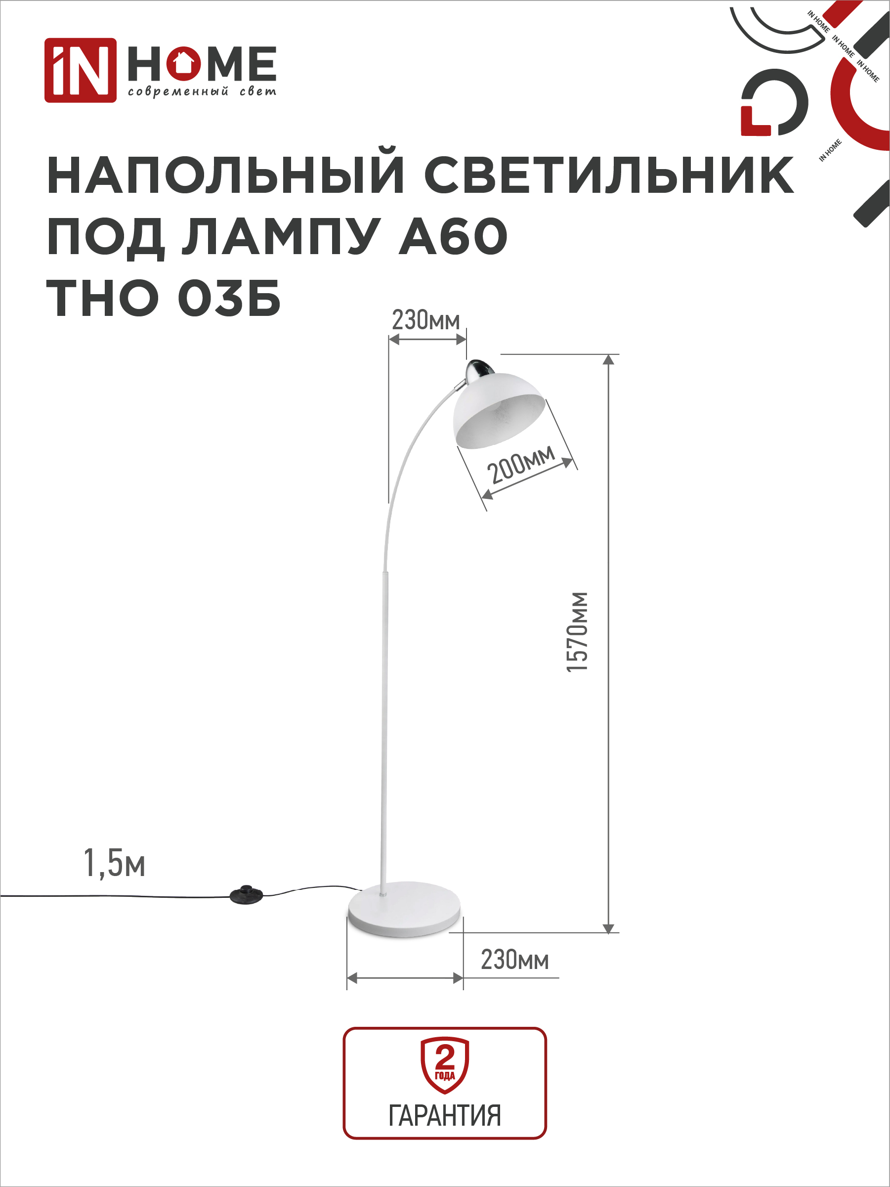 Светильник напольный под лампу ТНО 03-Е27Б 230В белый плафон, белый корпус IN HOME в Находке