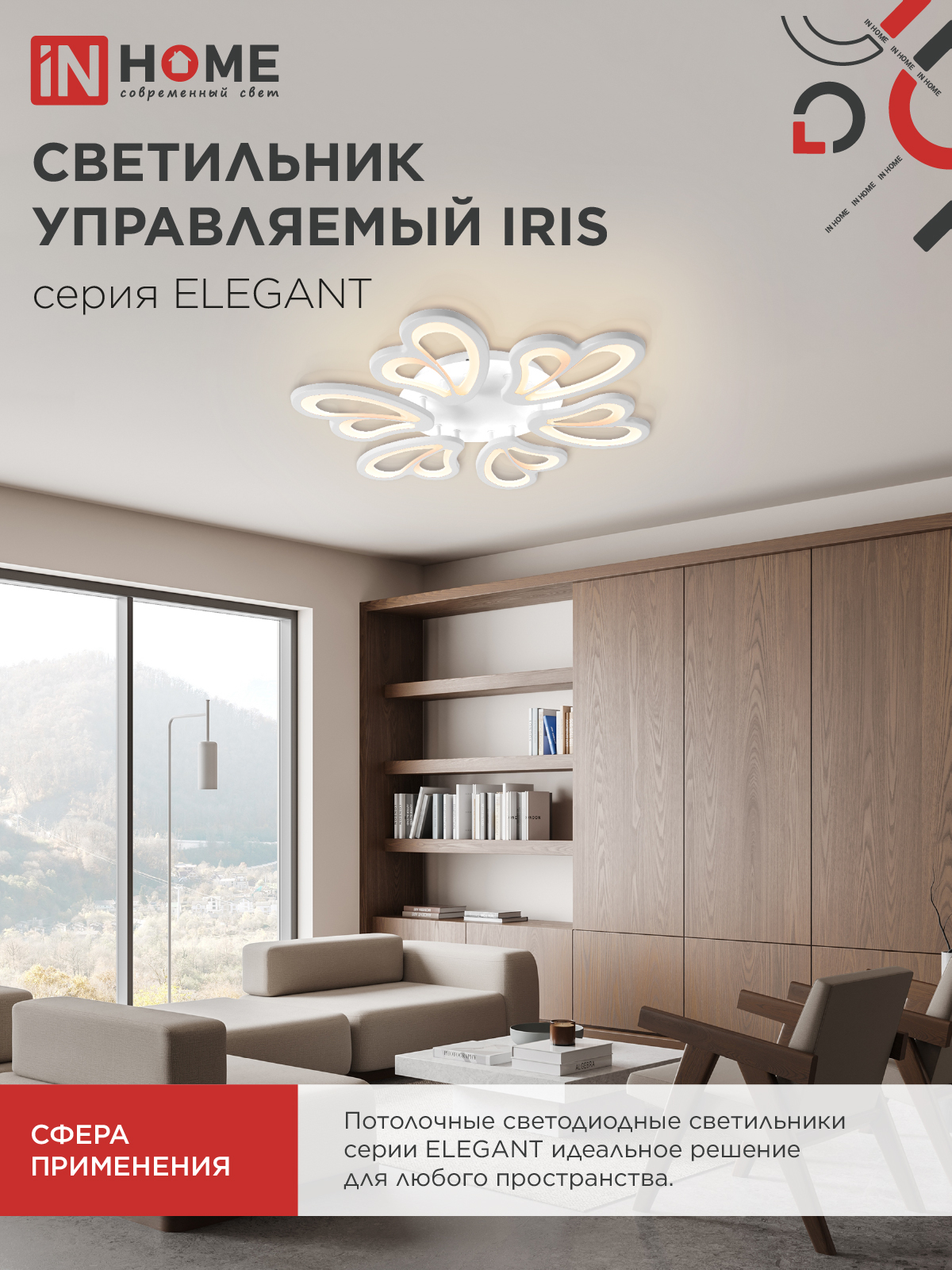 Светильник светодиодный ELEGANT IRIS 120Вт 230В 3000-6500K 607х535х85мм c пультом ДУ белый IN HOME в Находке