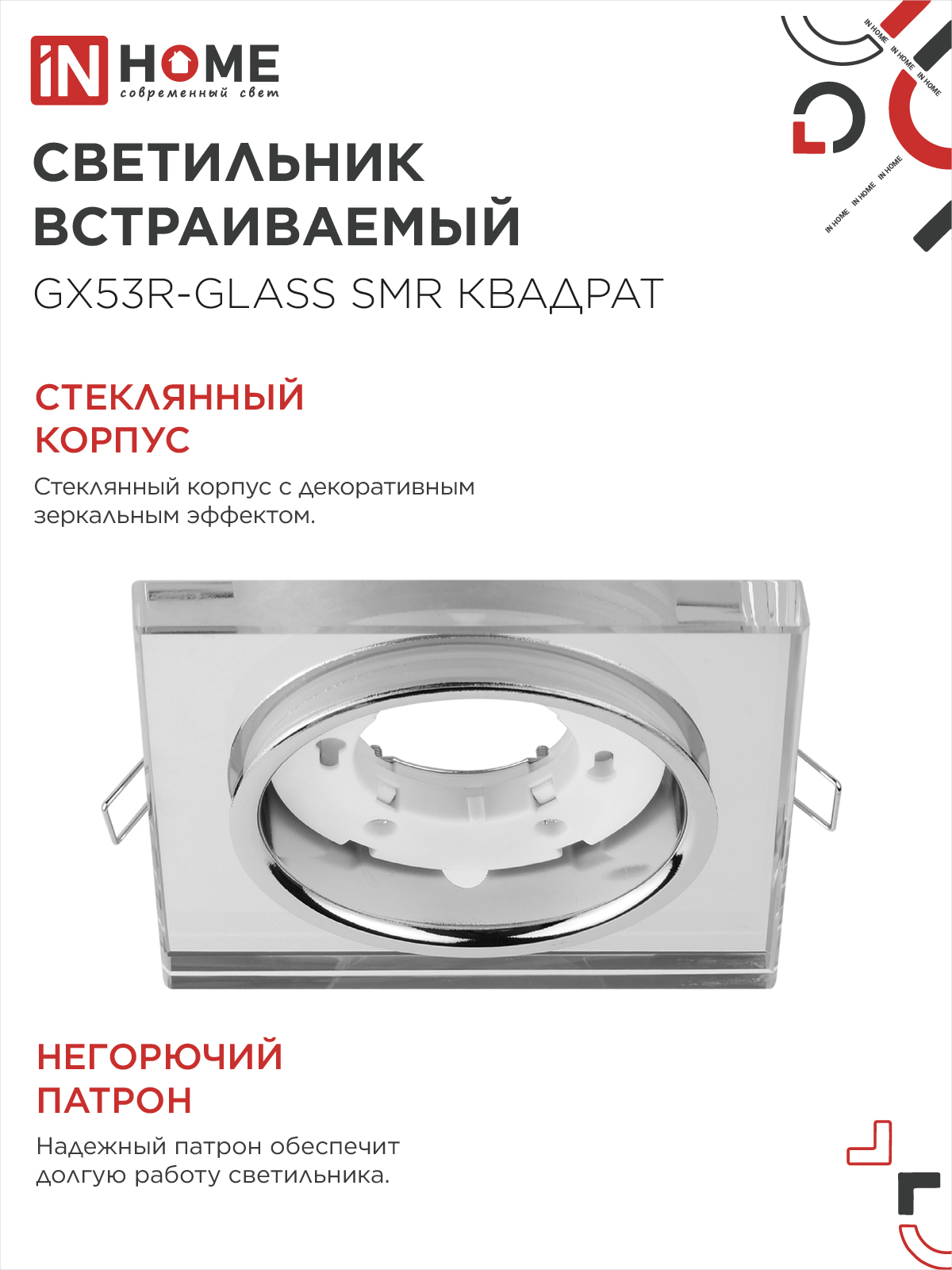 Светильник встраиваемый GX53R-glass SMR под лампу GX53 КВАДРАТ зеркальный IN HOME в Находке