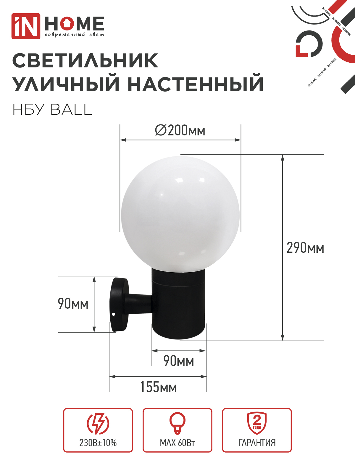 Светильник уличный настенный односторонний НБУ BALL-1хA60-BL алюминиевый черный IP54 IN HOME в Находке