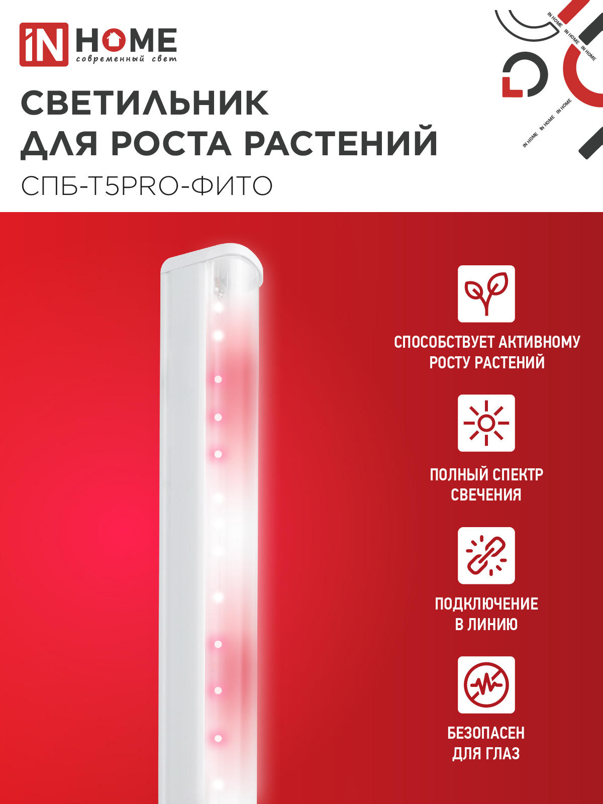 Светильник светодиодный СПБ-Т5 PRO-ФИТО полный спектр 25Вт 230B 1200мм IN HOME в Находке