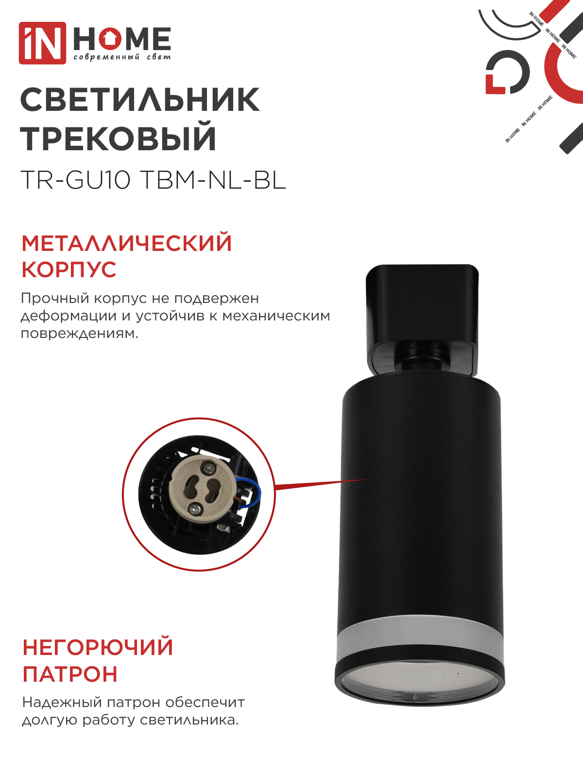 Светильник трековый TR-GU10 TBM-NL-BL под GU10 с подсветкой черный IN HOME в Находке