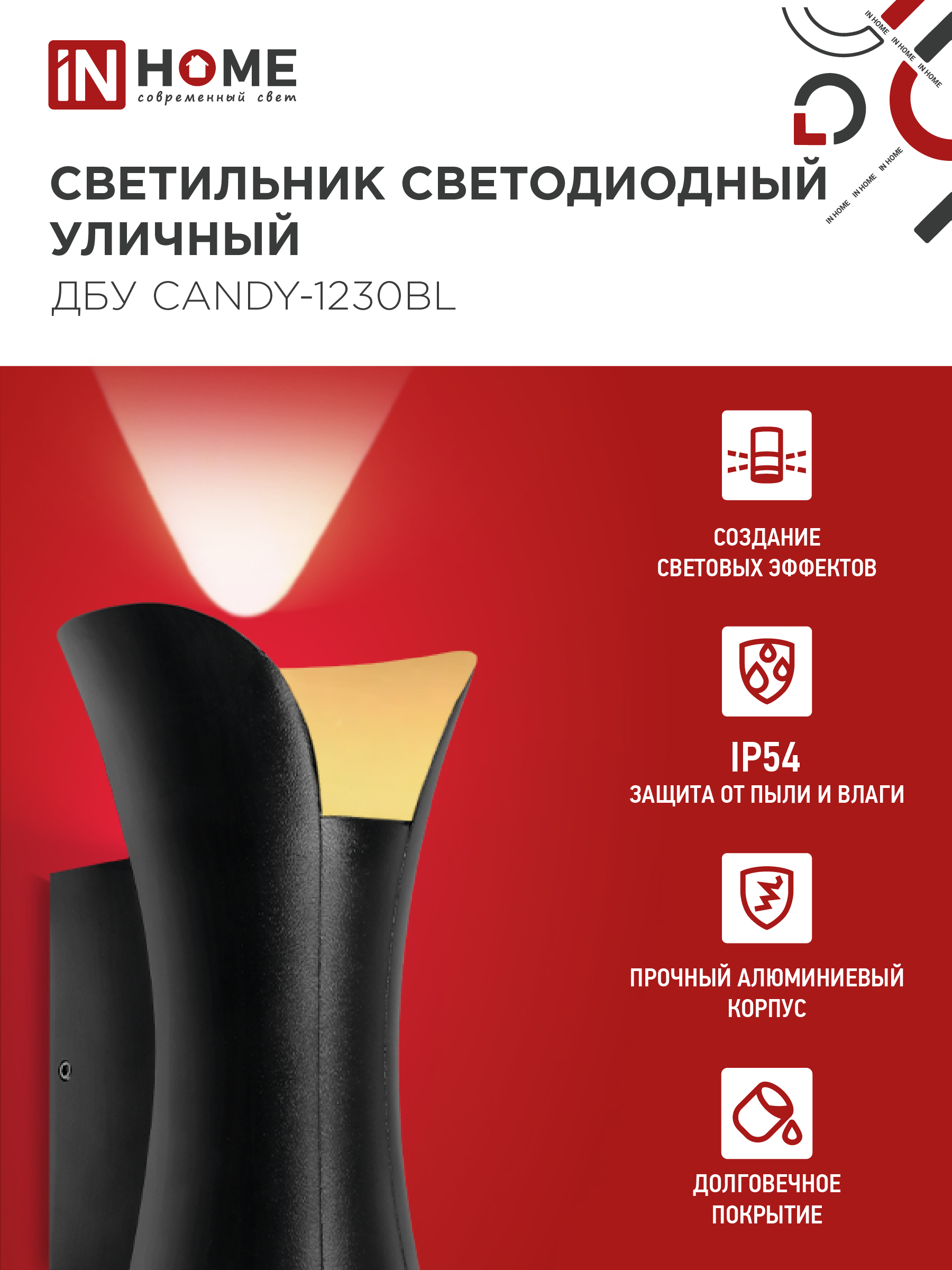 Светильник уличный светодиодный ДБУ CANDY-1230BL 12Вт 3000К IP54 черный IN HOME в Находке