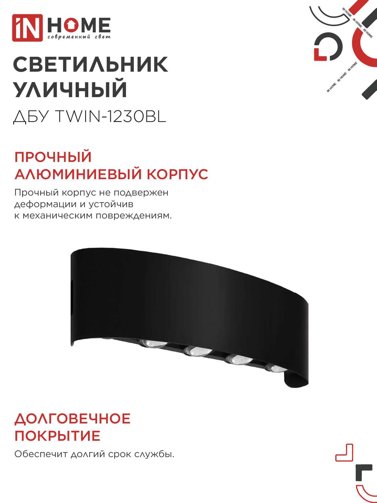 Светильник уличный светодиодный ДБУ TWIN-1230BL 12Вт 3000К 270х80 черный IP54 IN HOME в Находке