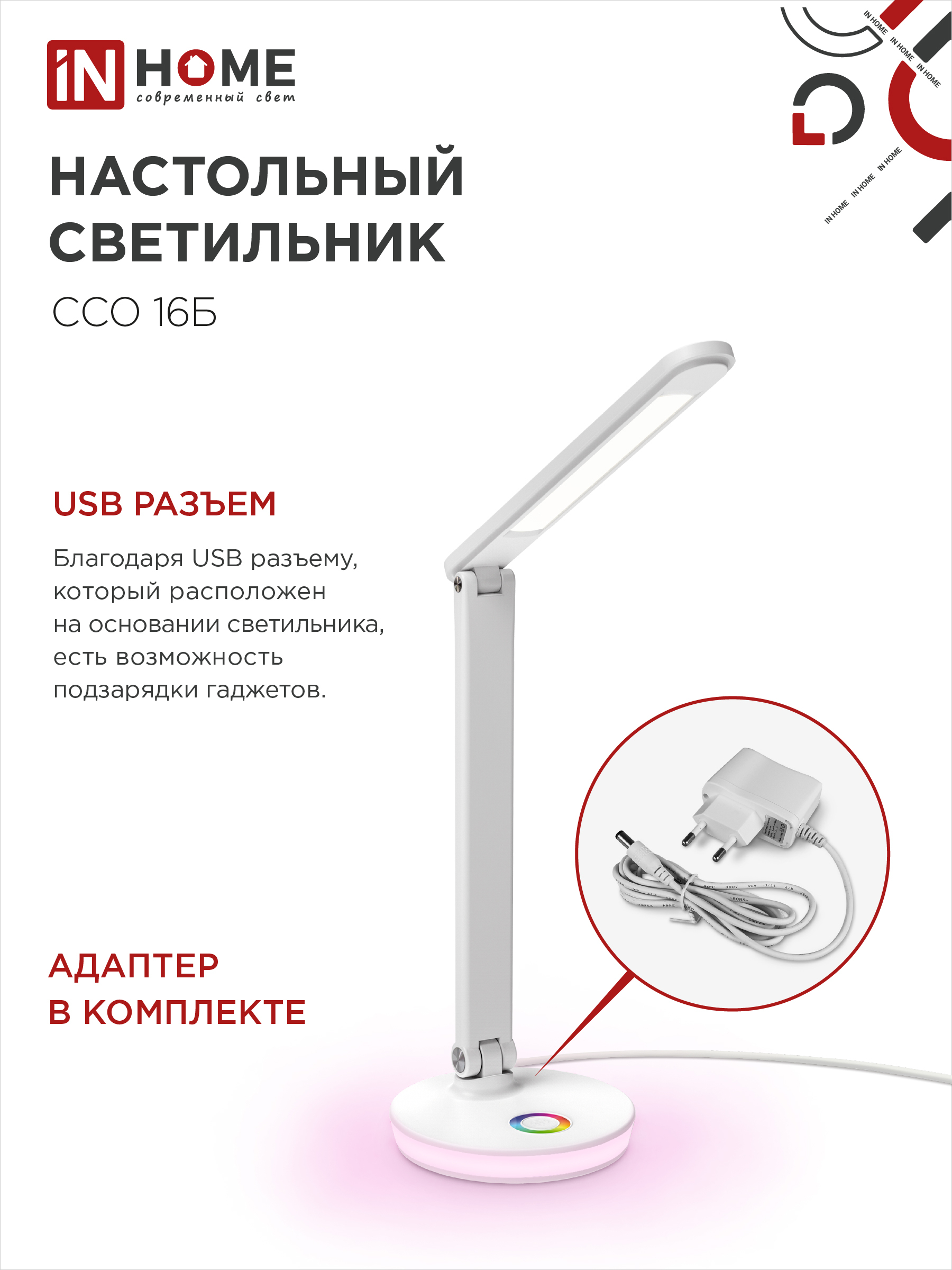 Светильник настольный светодиодный PLUS ССО-16Б 12Вт 600Лм RGB, сенсор, USB разъем, адаптер БЕЛЫЙ IN HOME в Находке