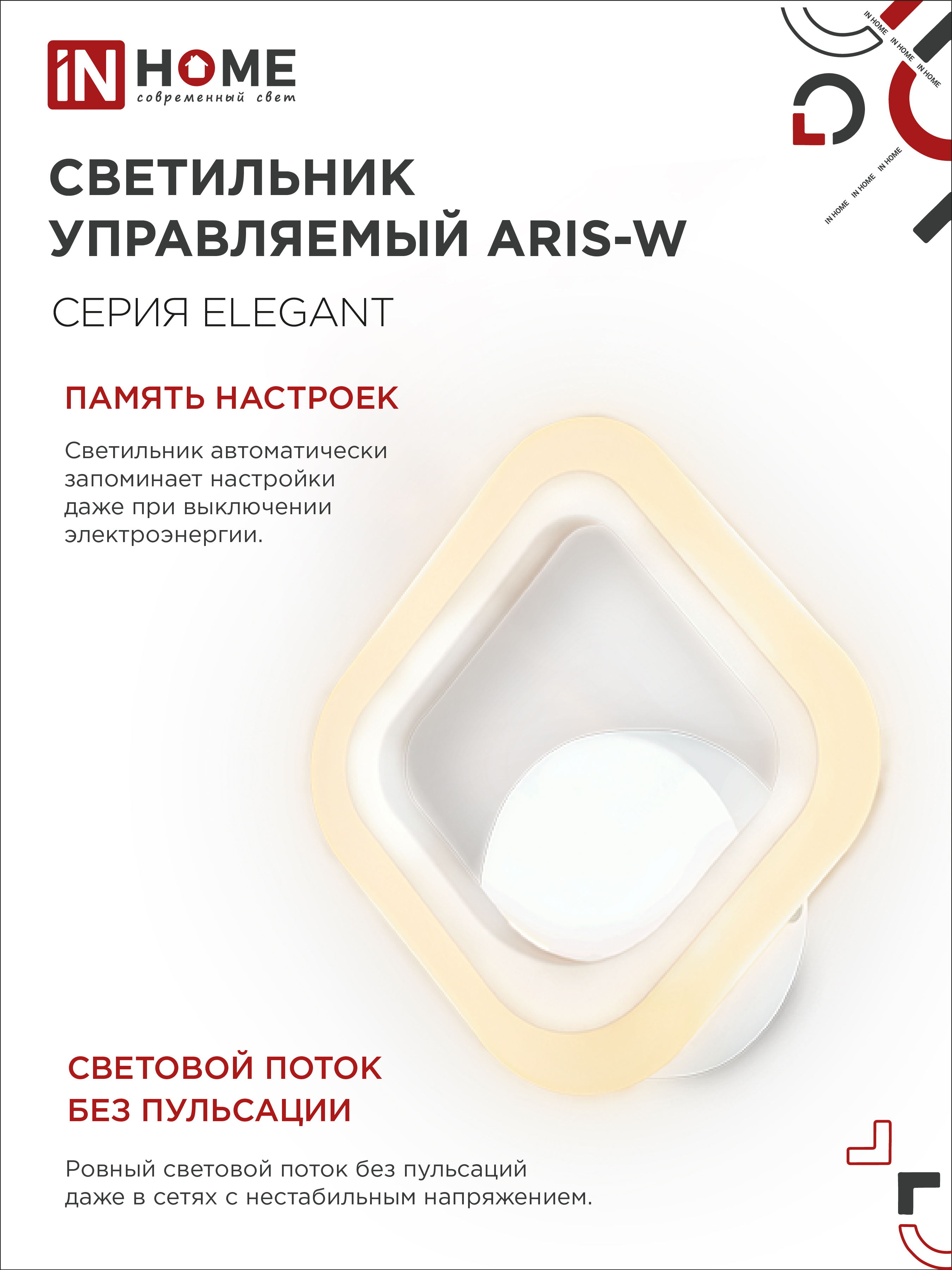 Светильник светодиодный ELEGANT ARIS-W 15Вт 230В 3000-6500К 1200Лм STEP COLOR белый IN HOME в Находке