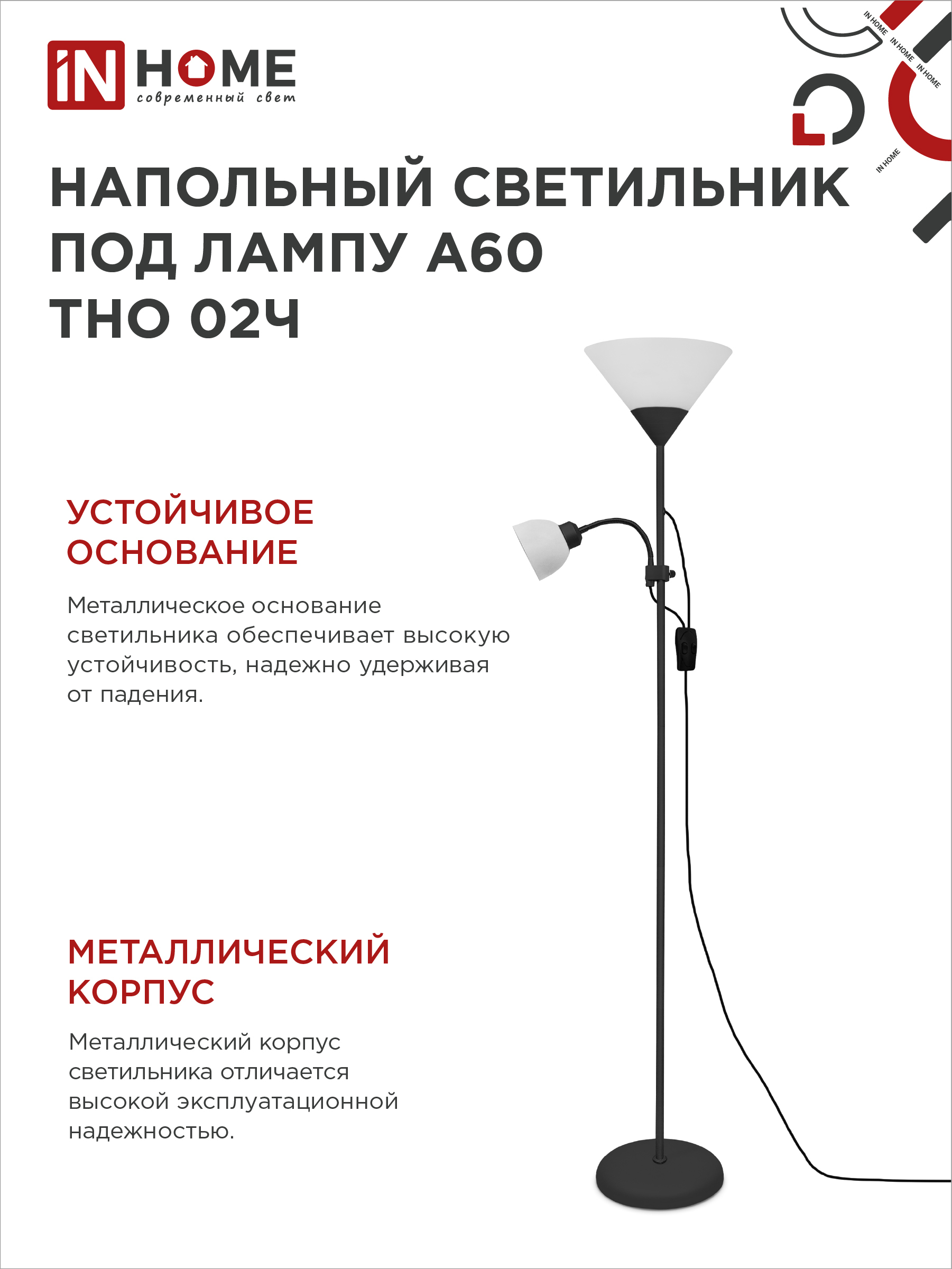 Светильник напольный под лампу ТНО 02-Е27+Е14Ч 230В белый плафон, черный корпус IN HOME в Находке