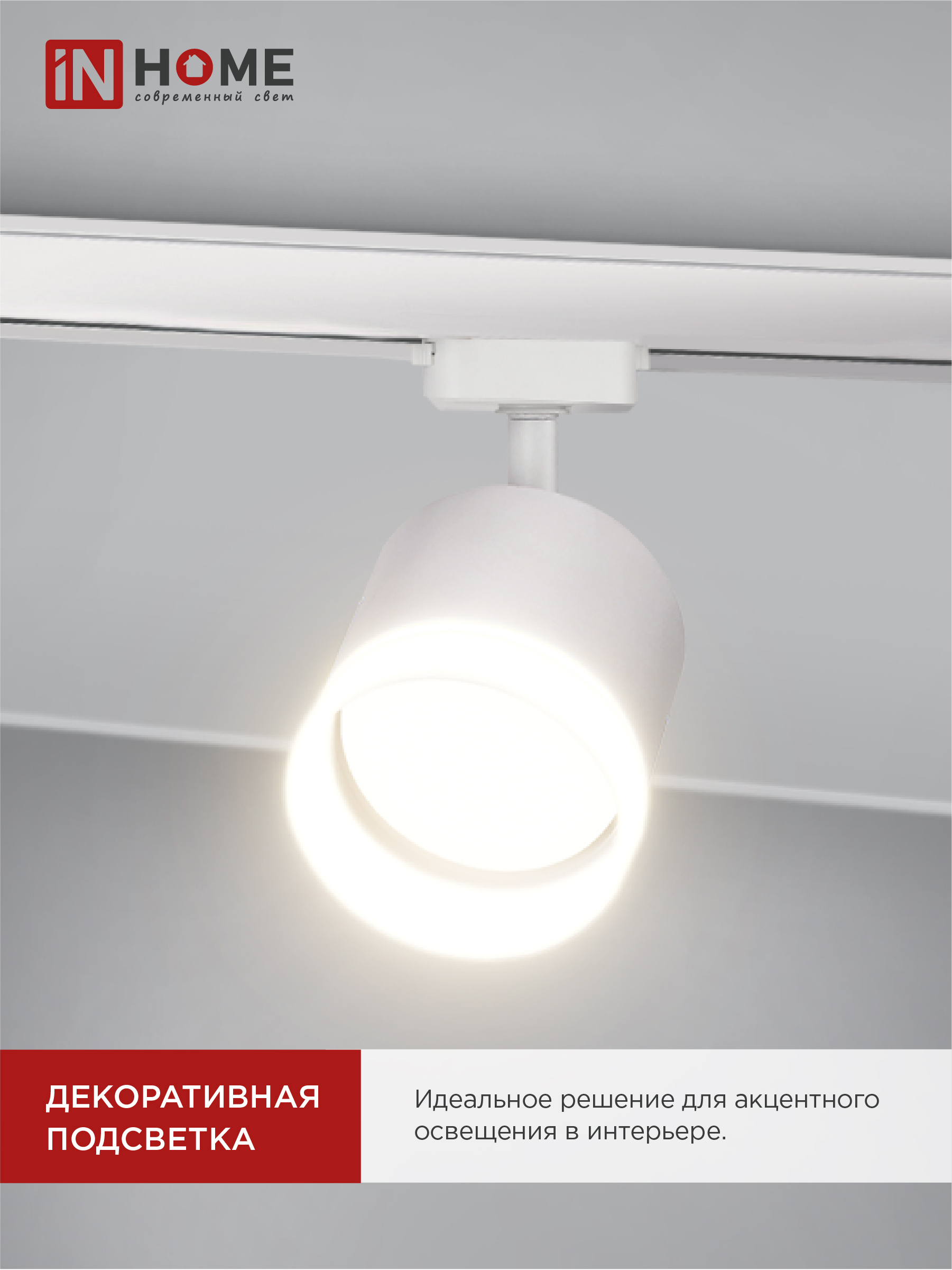 Светильник трековый TR-GX53-TL 55RW-ER под лампу GX53 с подсветкой белый IN HOME в Находке