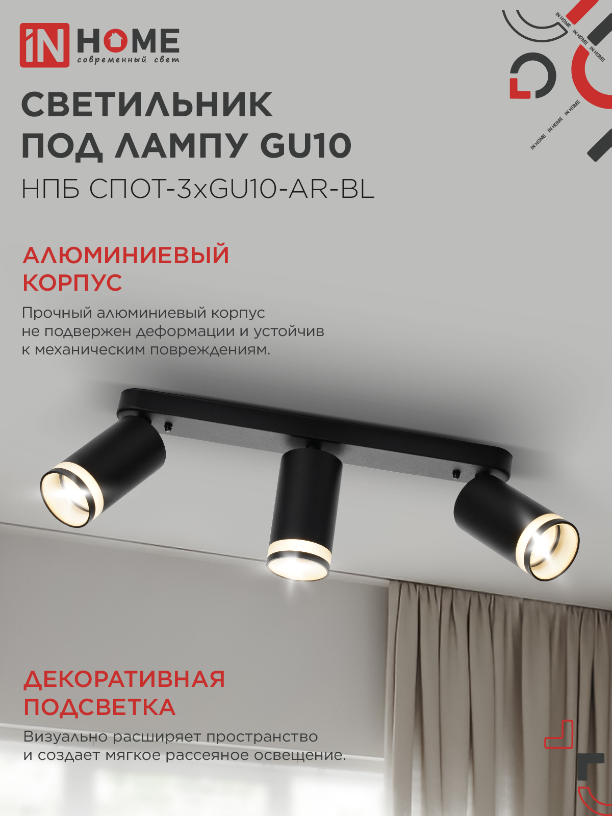 Светильник потолочный НПБ СПОТ-3xGU10-AR-BL под лампу GU10 350х55x135мм линейный черный IN HOME в Находке