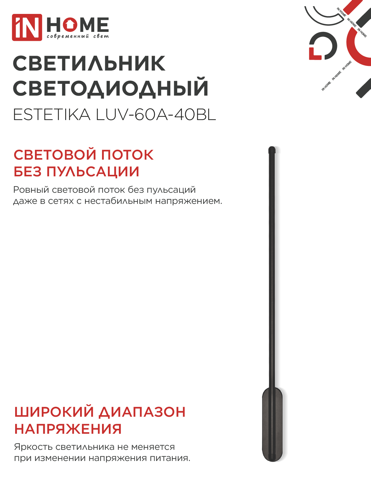 Светильник светодиодный ESTETIKA LUV-60A-40BL 10Вт 230В 4000K 700Лм 600х50x25 черный IN HOME в Находке