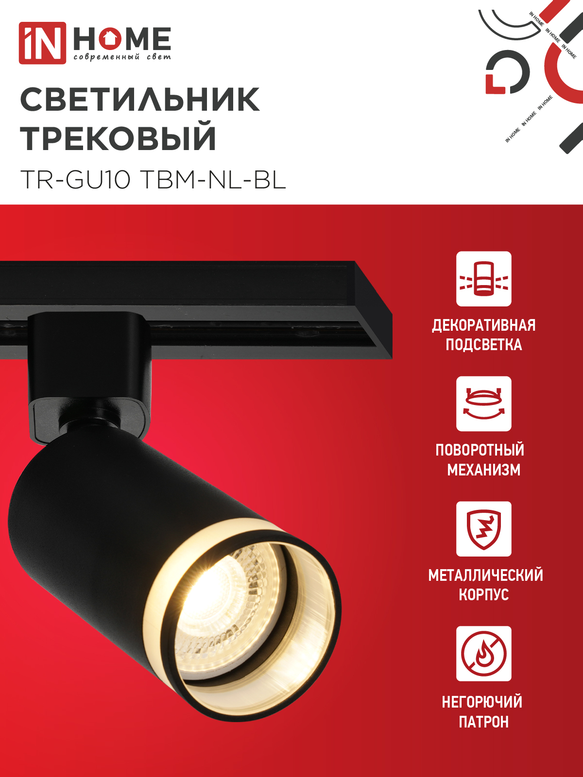Светильник трековый TR-GU10 TBM-NL-BL под GU10 с подсветкой черный IN HOME в Находке