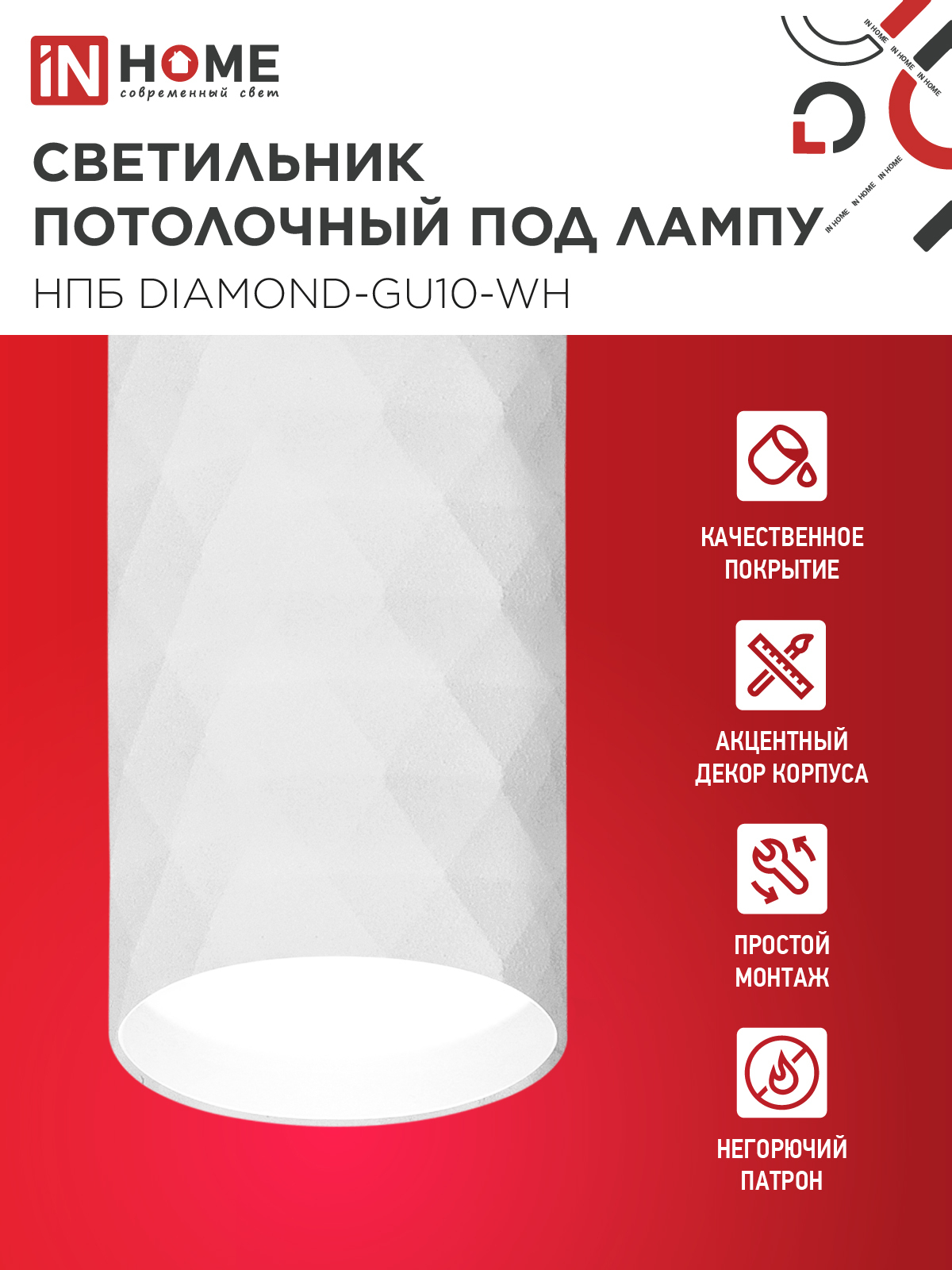 Светильник потолочный НПБ DIAMOND-GU10-WH под лампу GU10 55х100мм белый IN HOME в Находке