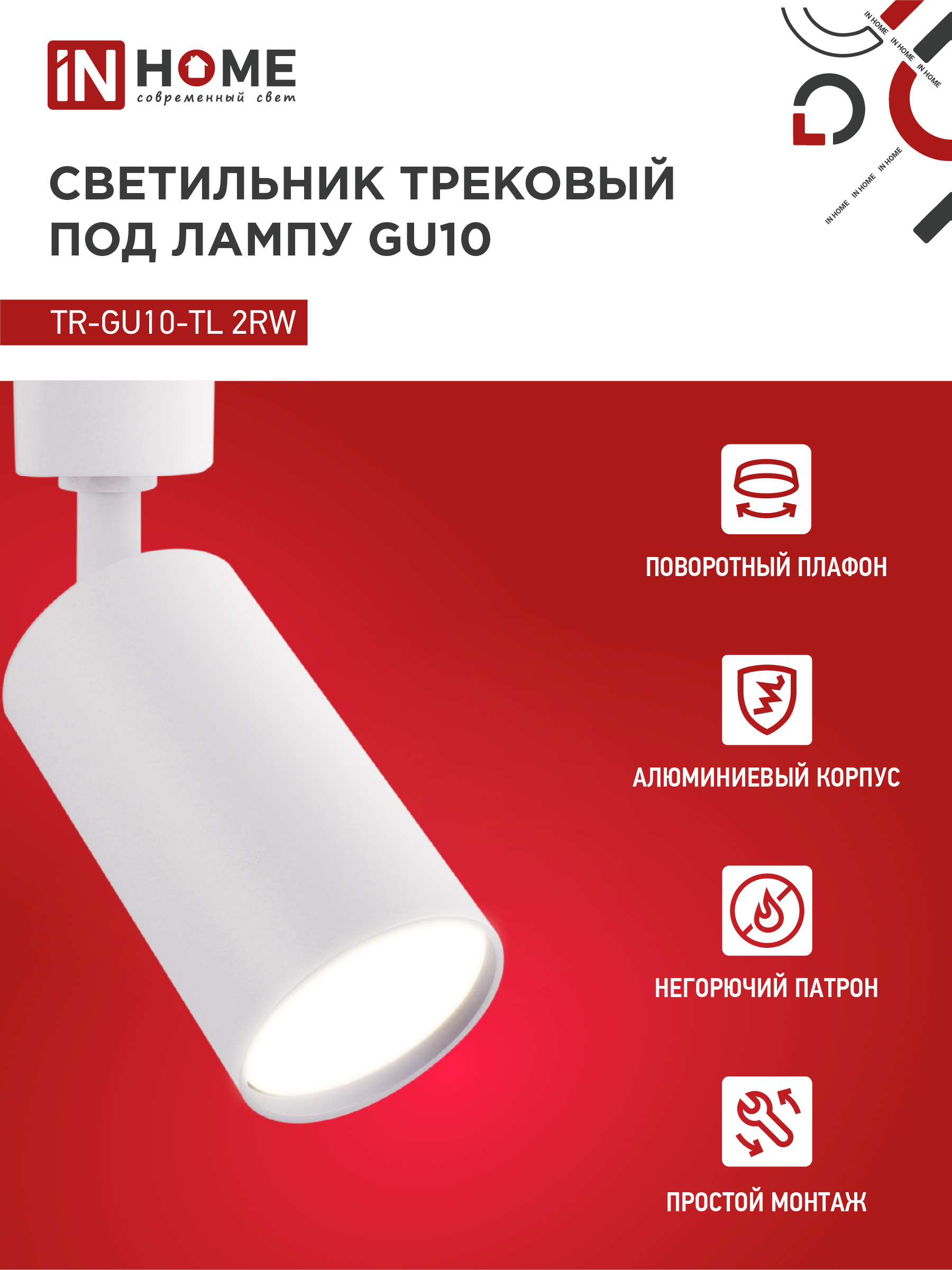 Светильник трековый TR-GU10-TL 2RW под лампу GU10 белый IN HOME в Находке