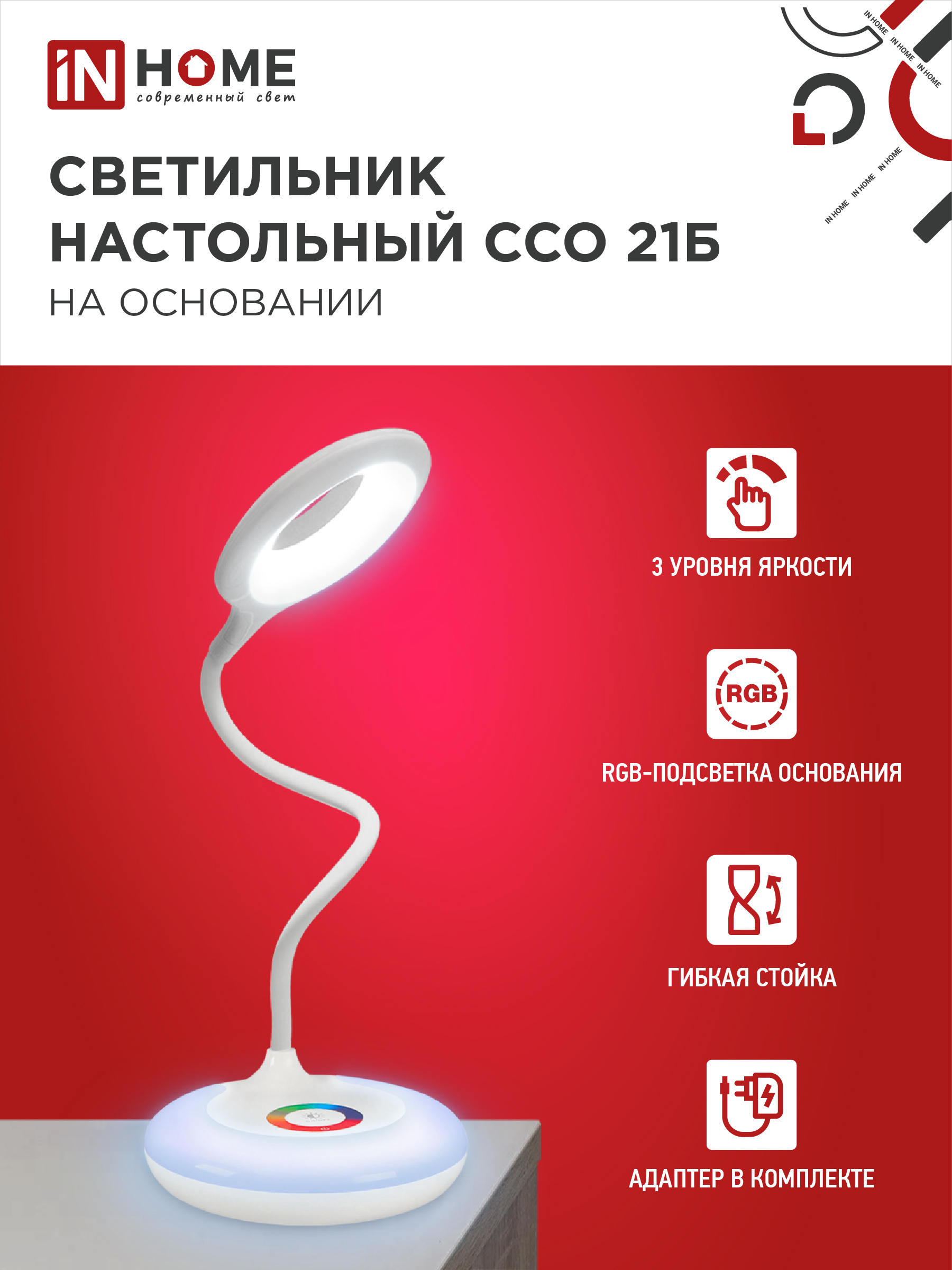 Светильник настольный светодиодный PLUS ССО-21Б 8Вт 640Лм RGB, сенсор, адаптер БЕЛЫЙ IN HOME в Находке