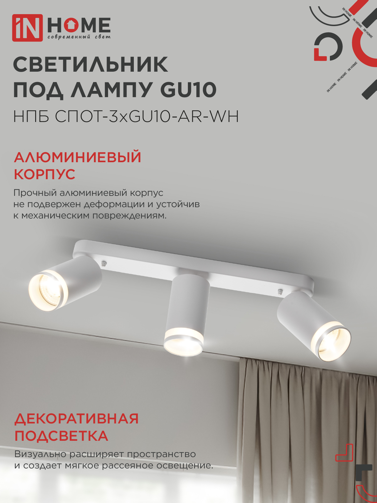 Светильник потолочный НПБ СПОТ-3xGU10-AR-WH под лампу GU10 350х55х135мм линейный белый IN HOME в Находке
