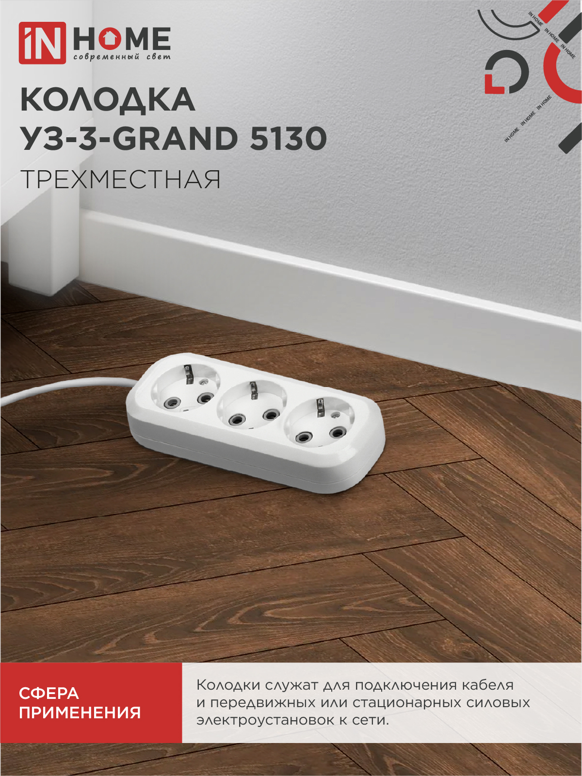 Колодка УЗ-3-GRAND трехместная с заземлением 5130 IN HOME в Находке