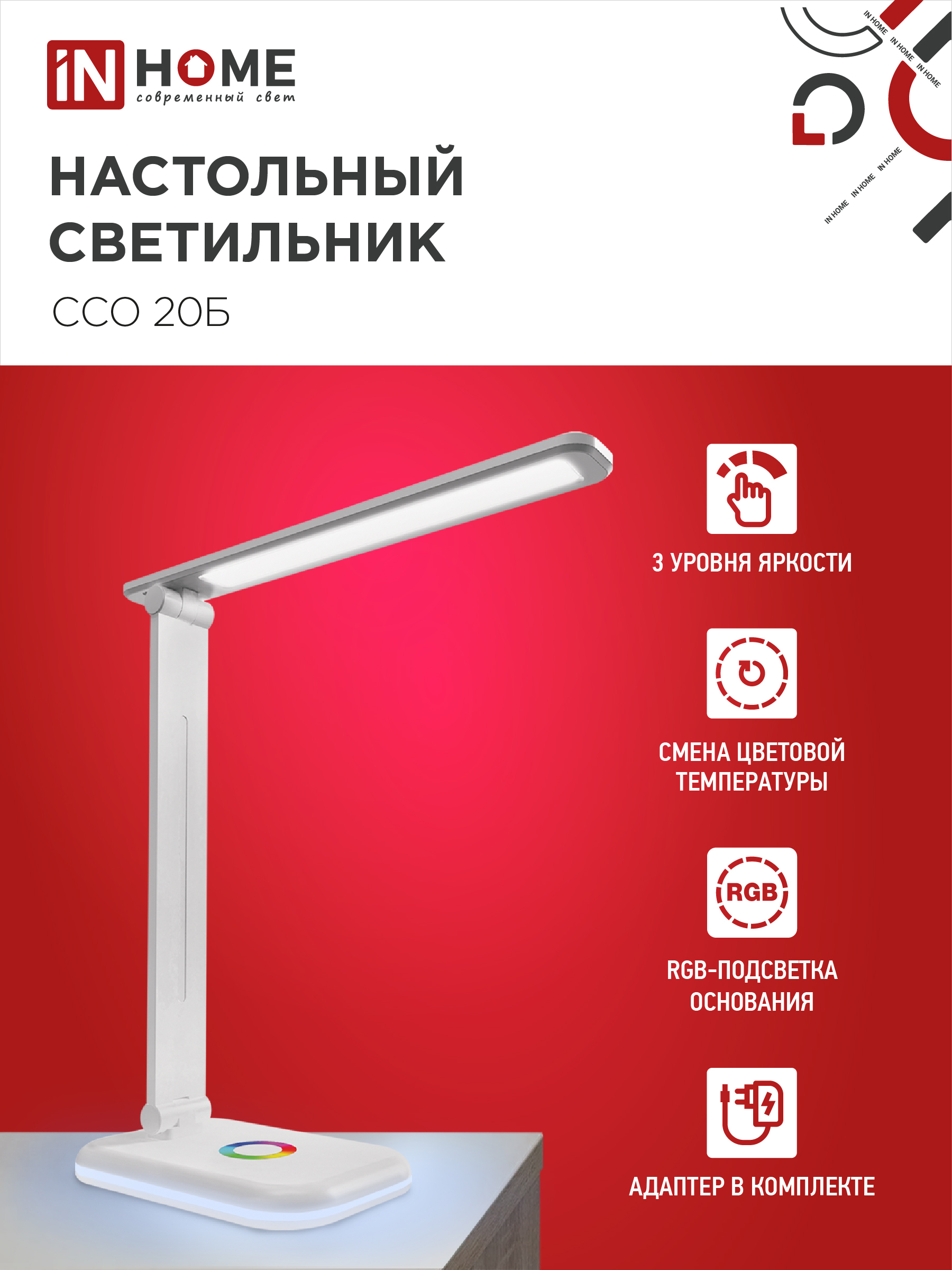 Светильник настольный светодиодный PLUS ССО-20Б 12Вт 3000-6500К 640Лм RGB-подсветка, сенсор, с адаптером БЕЛЫЙ IN HOME в Находке