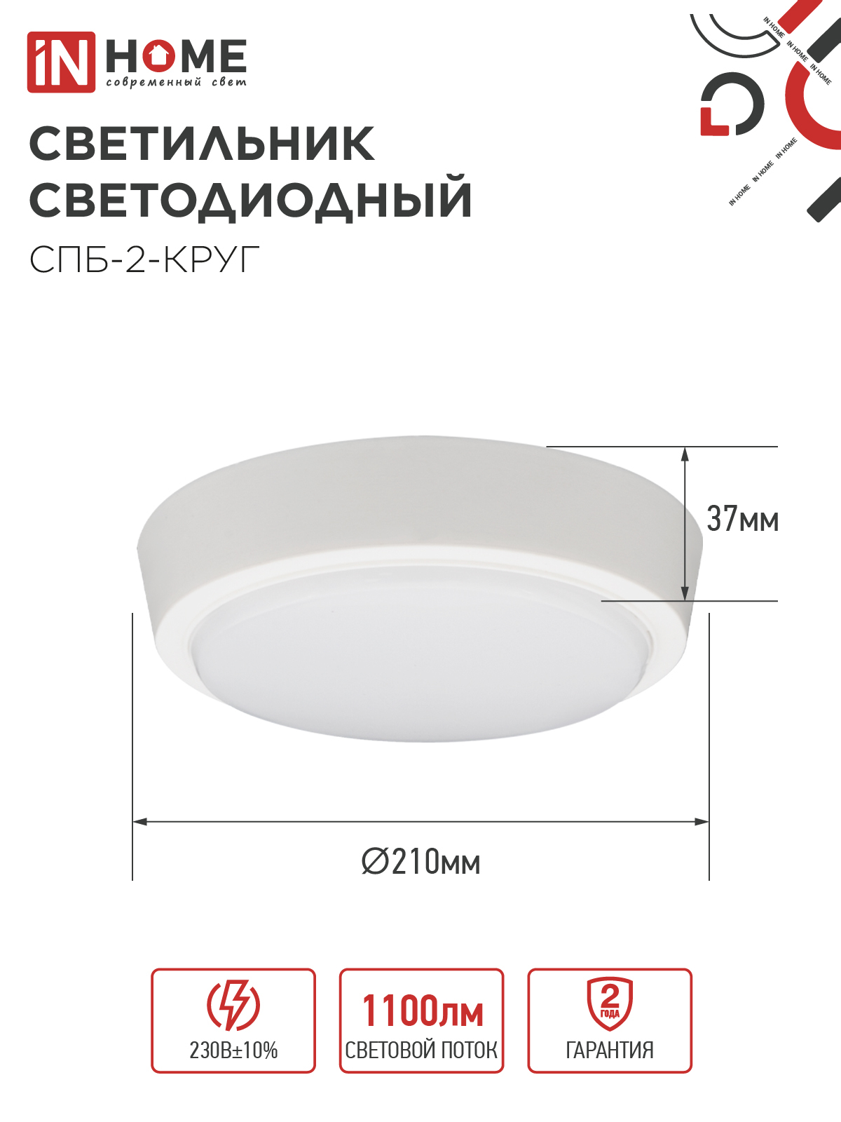 Светильник светодиодный СПБ-2-КРУГ 14Вт 230В 6500К 1100Лм 210мм белый IN HOME в Находке