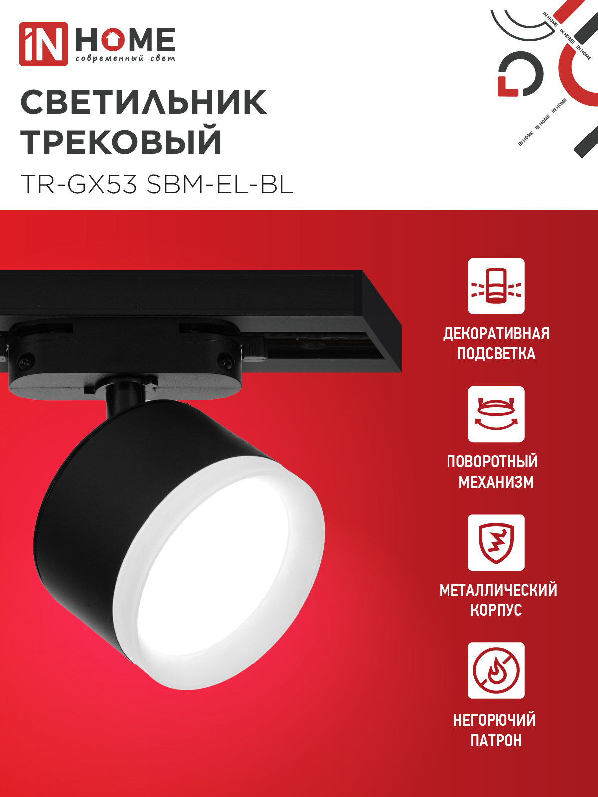 Светильник трековый TR-GX53 SBM-EL-BL с подсветкой черный IN HOME в Находке