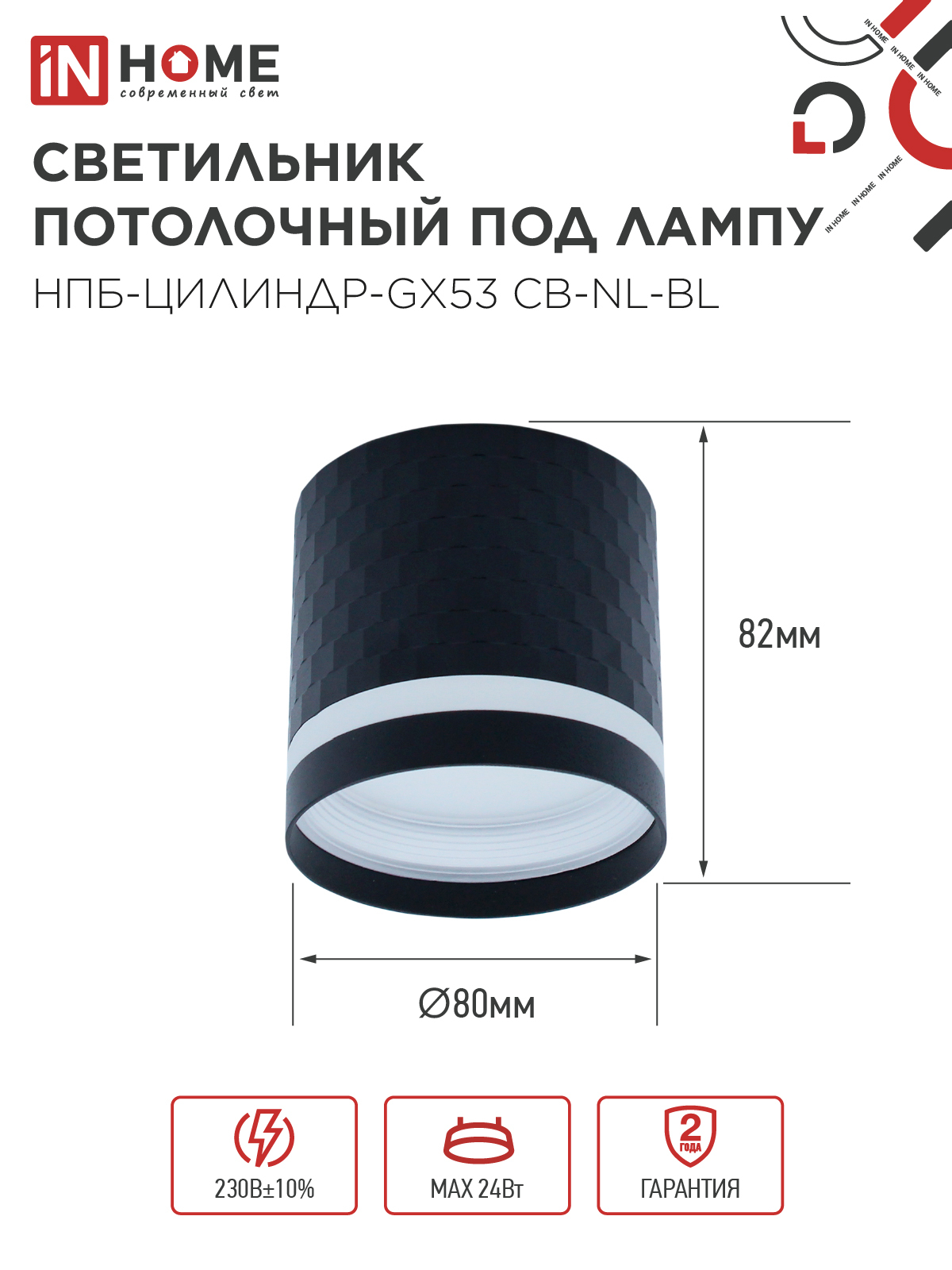 Светильник потолочный НПБ-ЦИЛИНДР-GX53 CB-NL-BL с подсветкой 82x80мм черный IN HOME в Находке