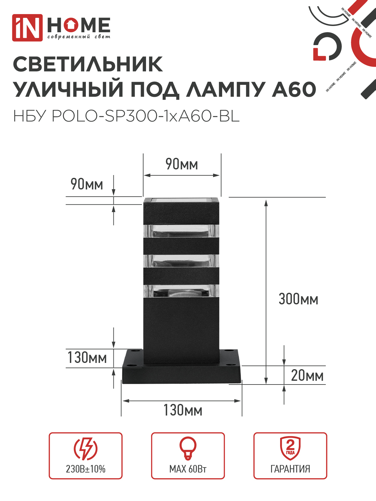 Светильник уличный напольный НБУ POLO-SP300-1xA60-BL алюминиевый 300мм черный IP54 IN HOME в Находке