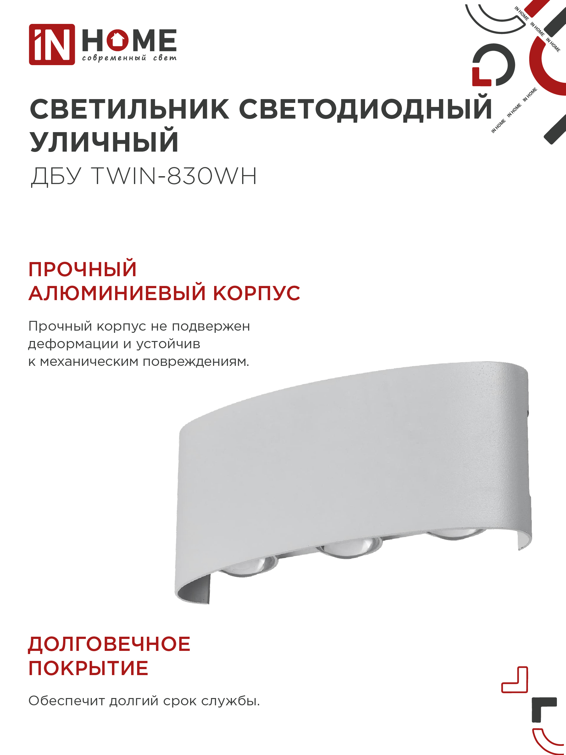 Светильник уличный светодиодный ДБУ TWIN-830WH 8Вт 3000К IP54 белый IN HOME в Находке