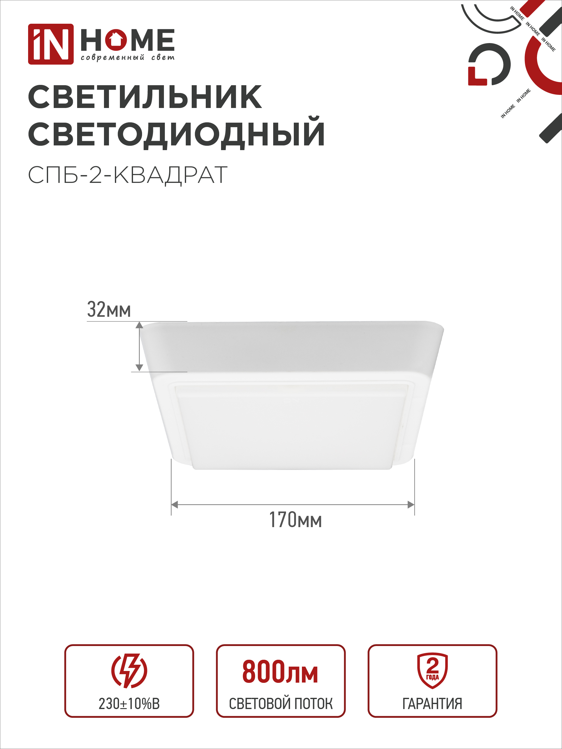Светильник светодиодный СПБ-2-КВАДРАТ 10Вт 230В 4000К 800Лм 170мм белый IN HOME в Находке