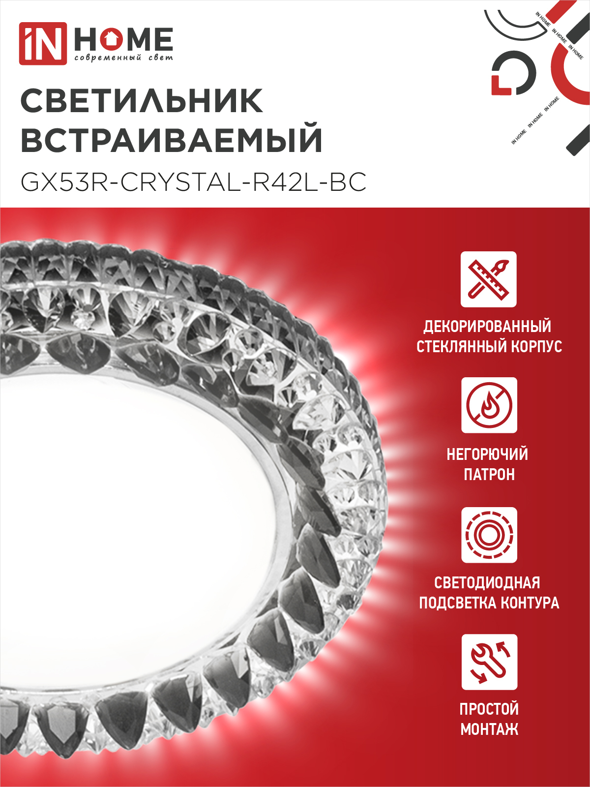 Светильник встраиваемый GX53R-crystal R42L-BC с подсветкой 4К под GX53 Черный/Хром IN HOME в Находке