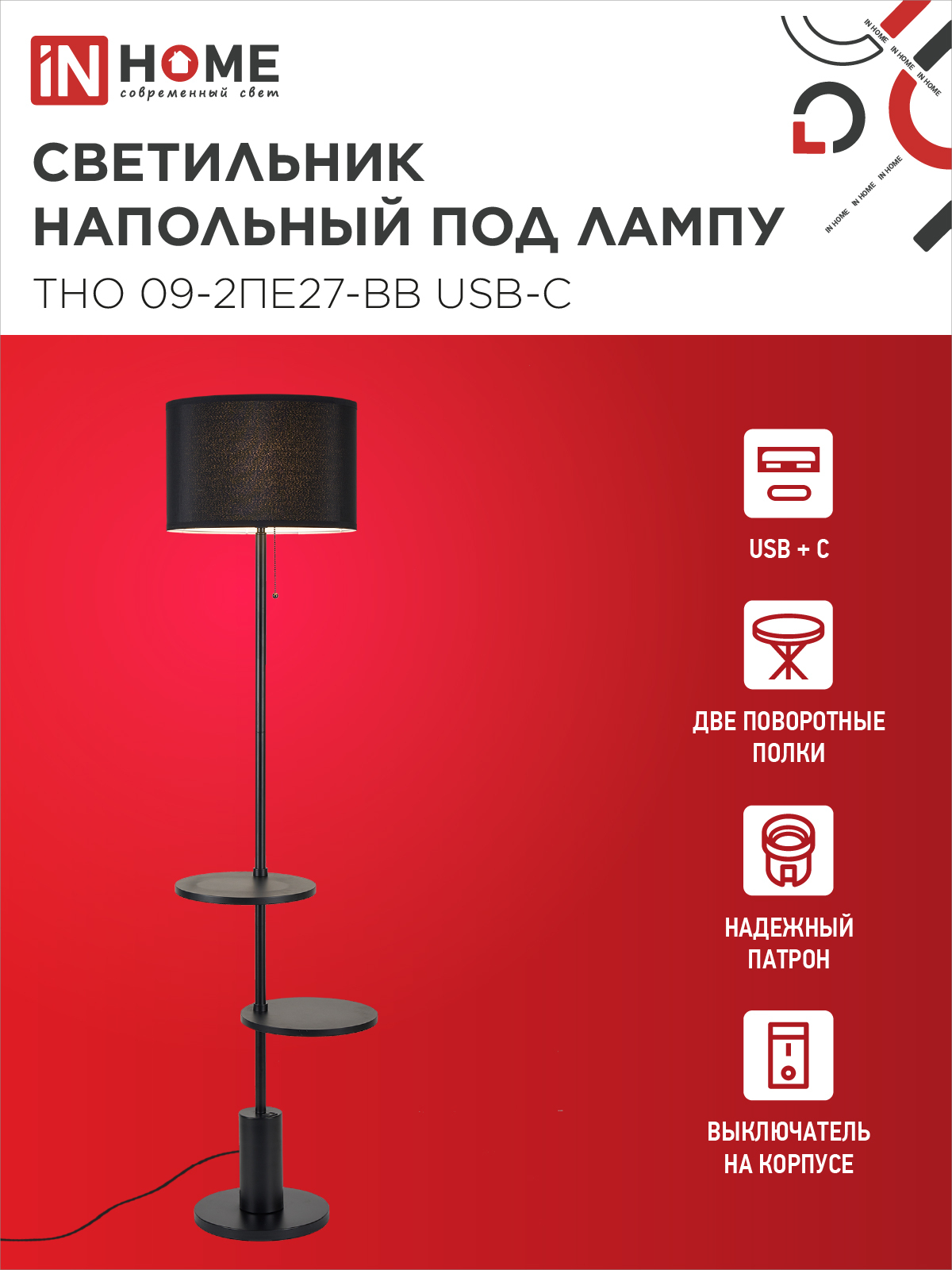 Светильник напольный под лампу ТНО 09-2ПЕ27-BB USB-C две полки, черный абажур, черное основание IN HOME в Находке