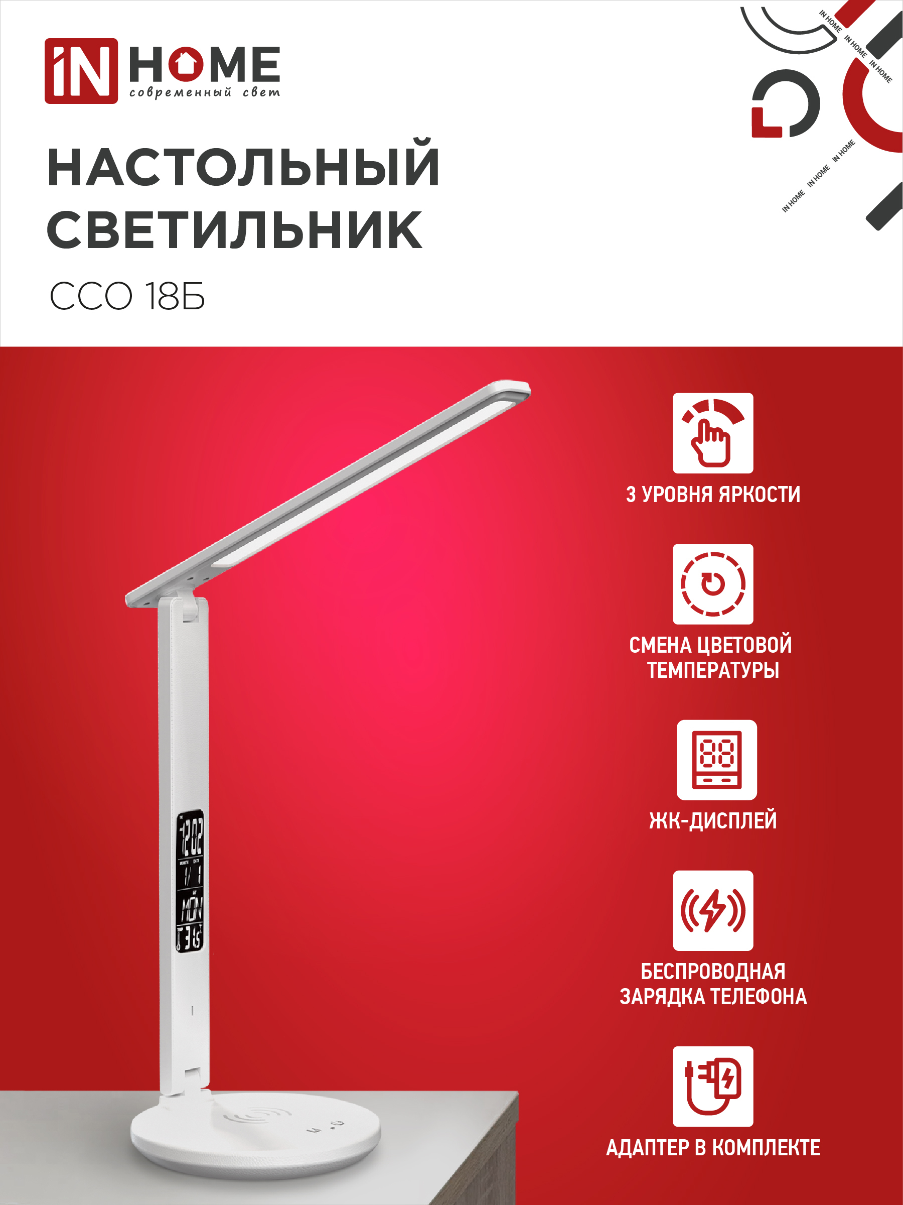 Светильник настольный светодиодный PLUS ССО-18Б 12Вт 3000-6500К 600Лм сенсор, с беспроводной зарядкой, часы, температура, с адаптером БЕЛЫЙ IN HOME в Находке