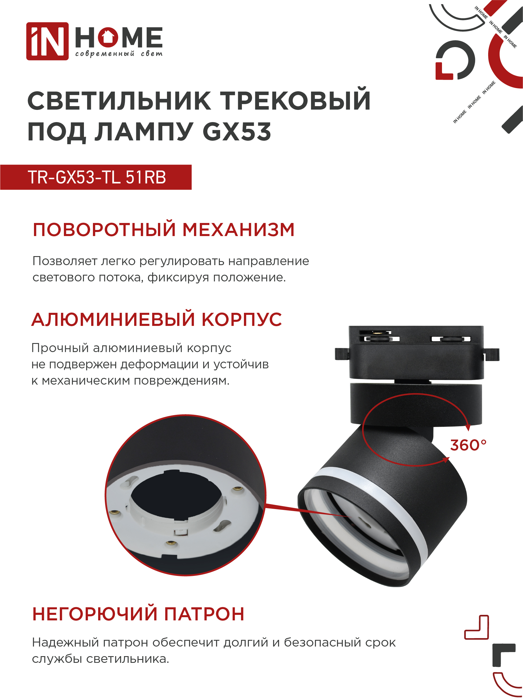 Светильник трековый TR-GX53-TL 51RB под лампу GX53 с подсветкой черный IN HOME в Находке