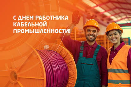 С днем работников кабельной промышленности!