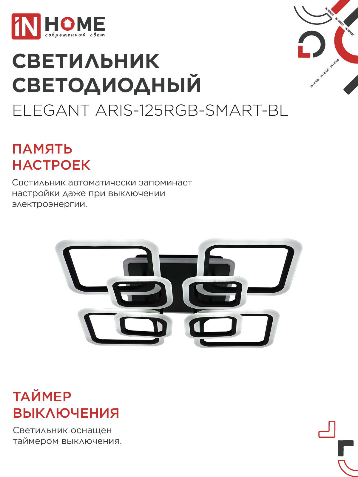 Светильник светодиодный ELEGANT ARIS-125RGB-SMART-BL 125Вт 230В 3000-6500K 8800Лм 585х585х115мм пульт ДУ черный IN HOME в Находке