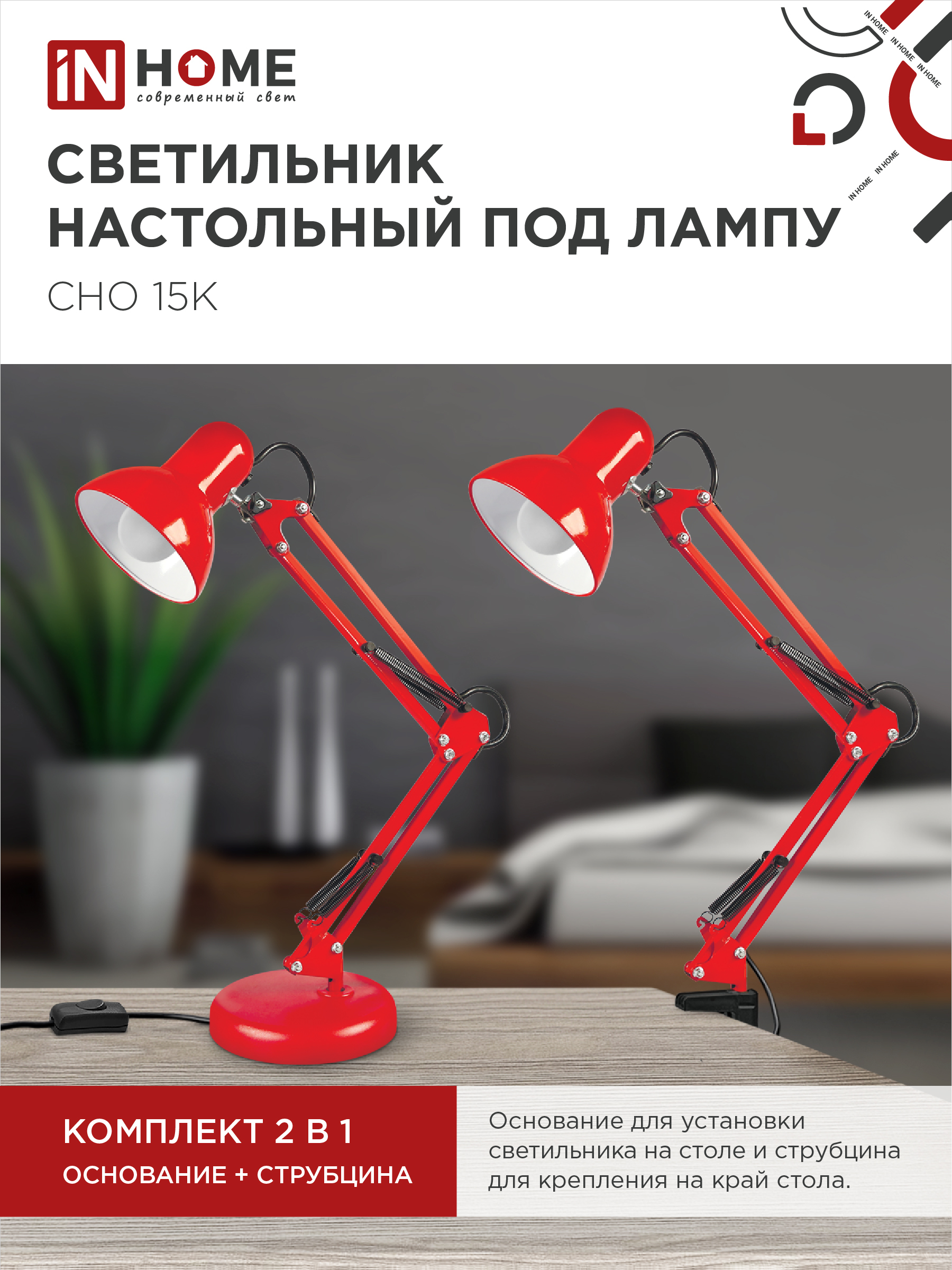 Светильник настольный под лампу на основании + струбцина СНО 15К-E27 230В КРАСНЫЙ IN HOME в Находке