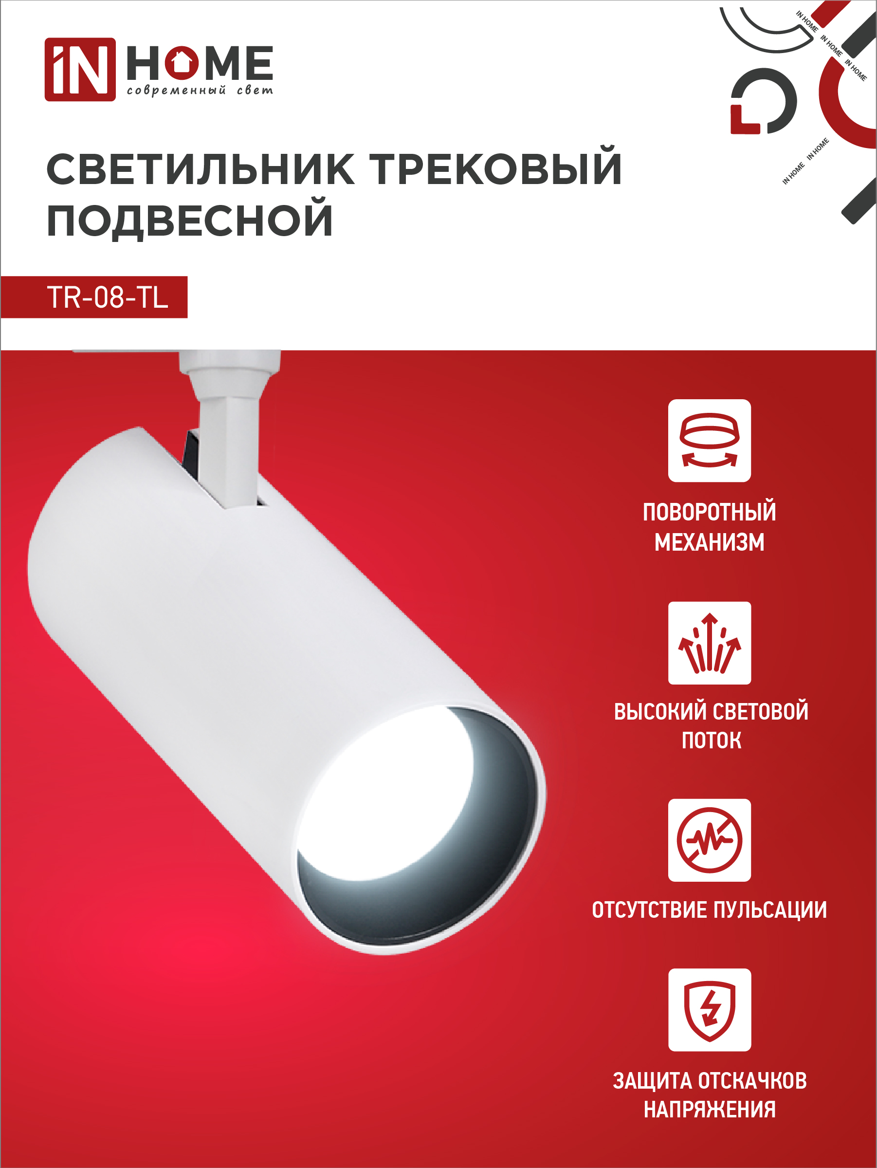 Светильник трековый светодиодный TR-08-TL 25Вт 6000К 2500Лм IP40 36 градусов белый серии TOP-LINE IN HOME в Находке