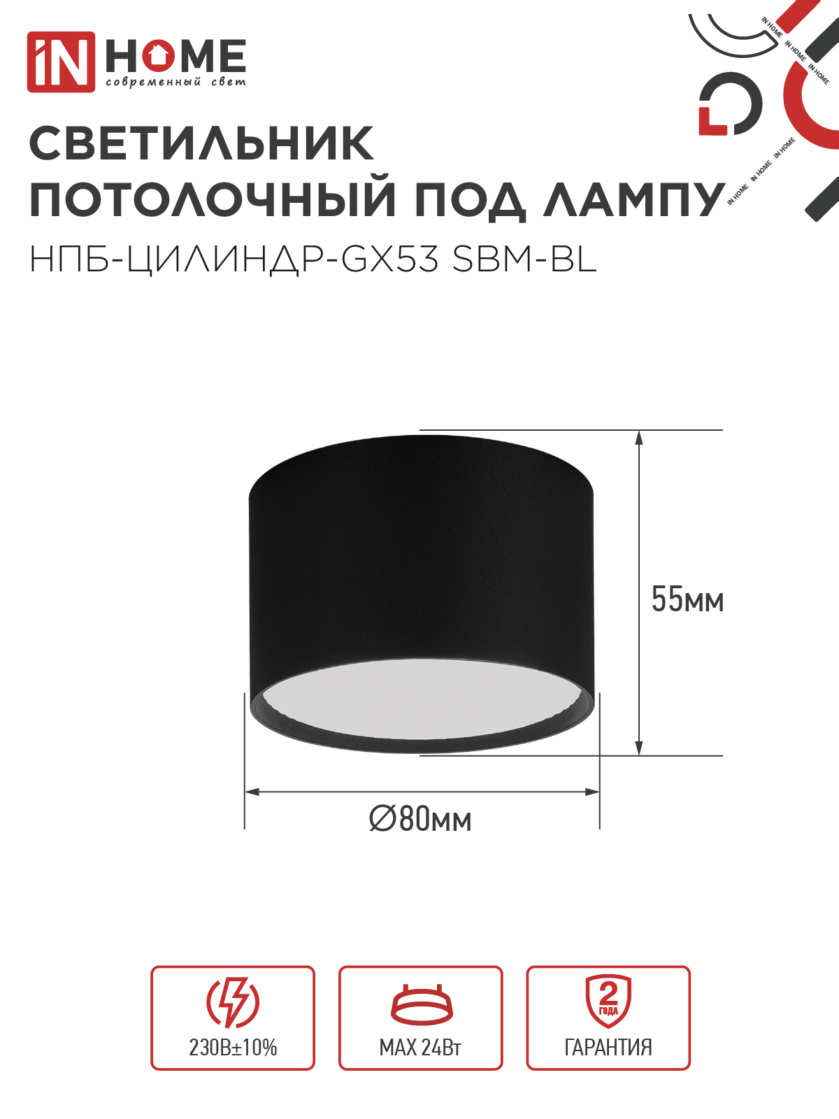 Светильник потолочный НПБ-ЦИЛИНДР-GX53 SBM-BL 80х55мм черный IN HOME в Находке