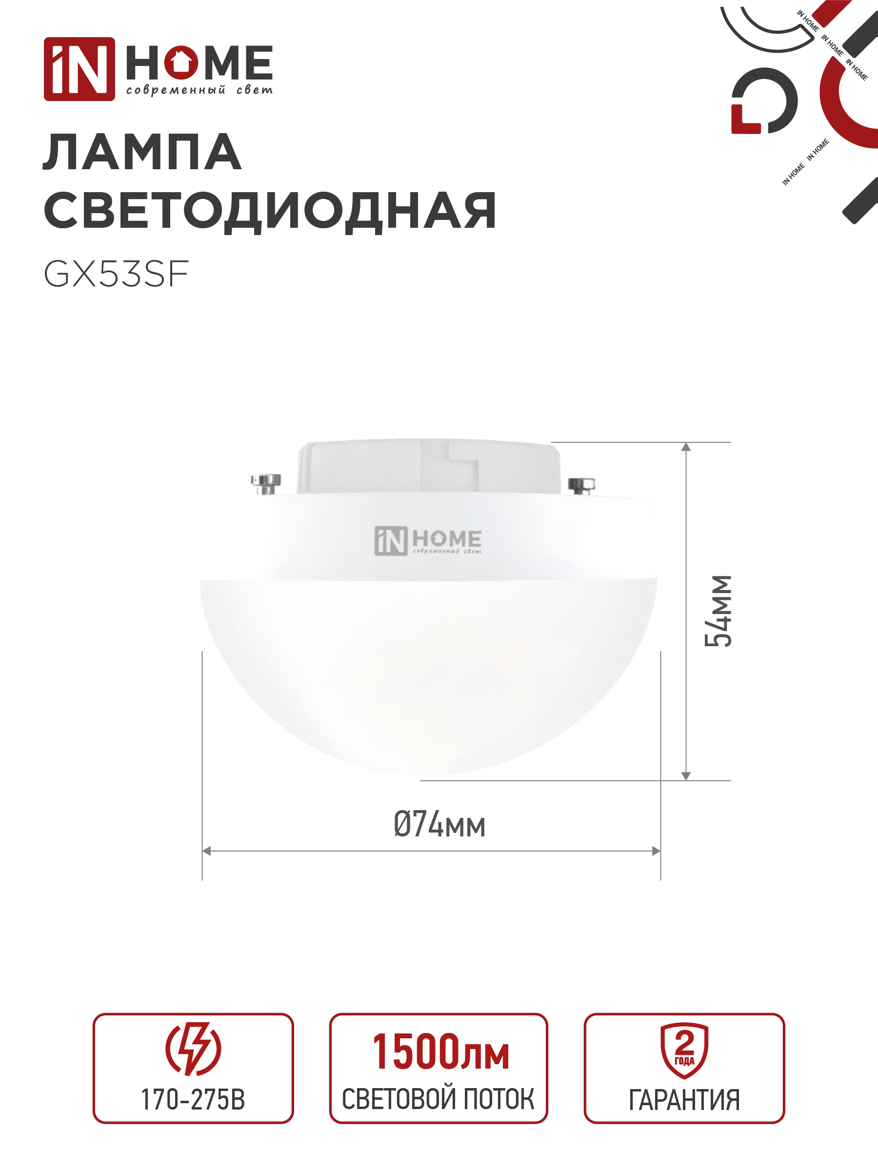 Лампа светодиодная LED-GX53SF-VC 15Вт 230В 4000K 1500Лм IN HOME в Находке