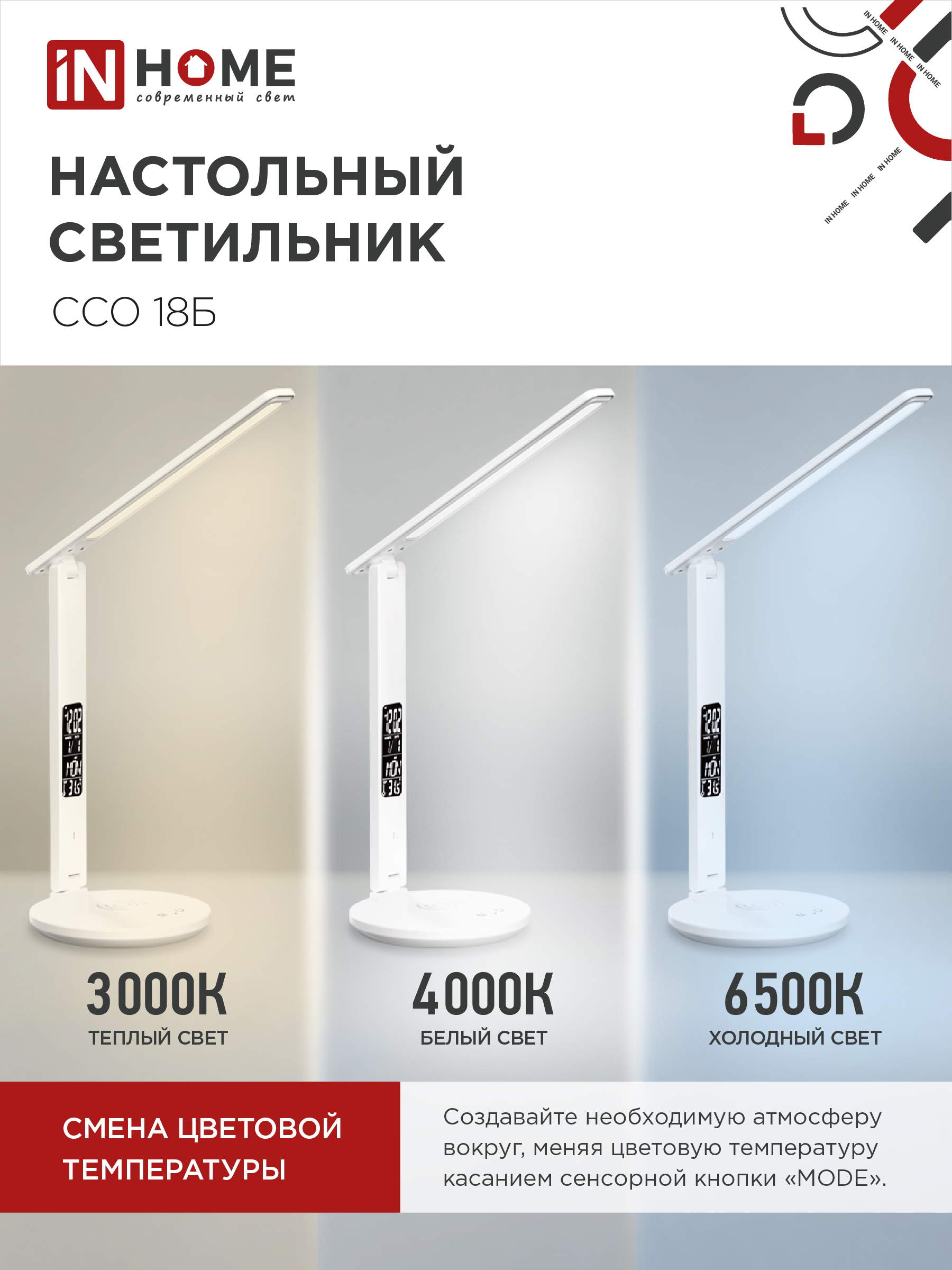 Светильник настольный светодиодный PLUS ССО-18Б 12Вт 3000-6500К 600Лм сенсор, с беспроводной зарядкой, часы, температура, с адаптером БЕЛЫЙ IN HOME в Находке