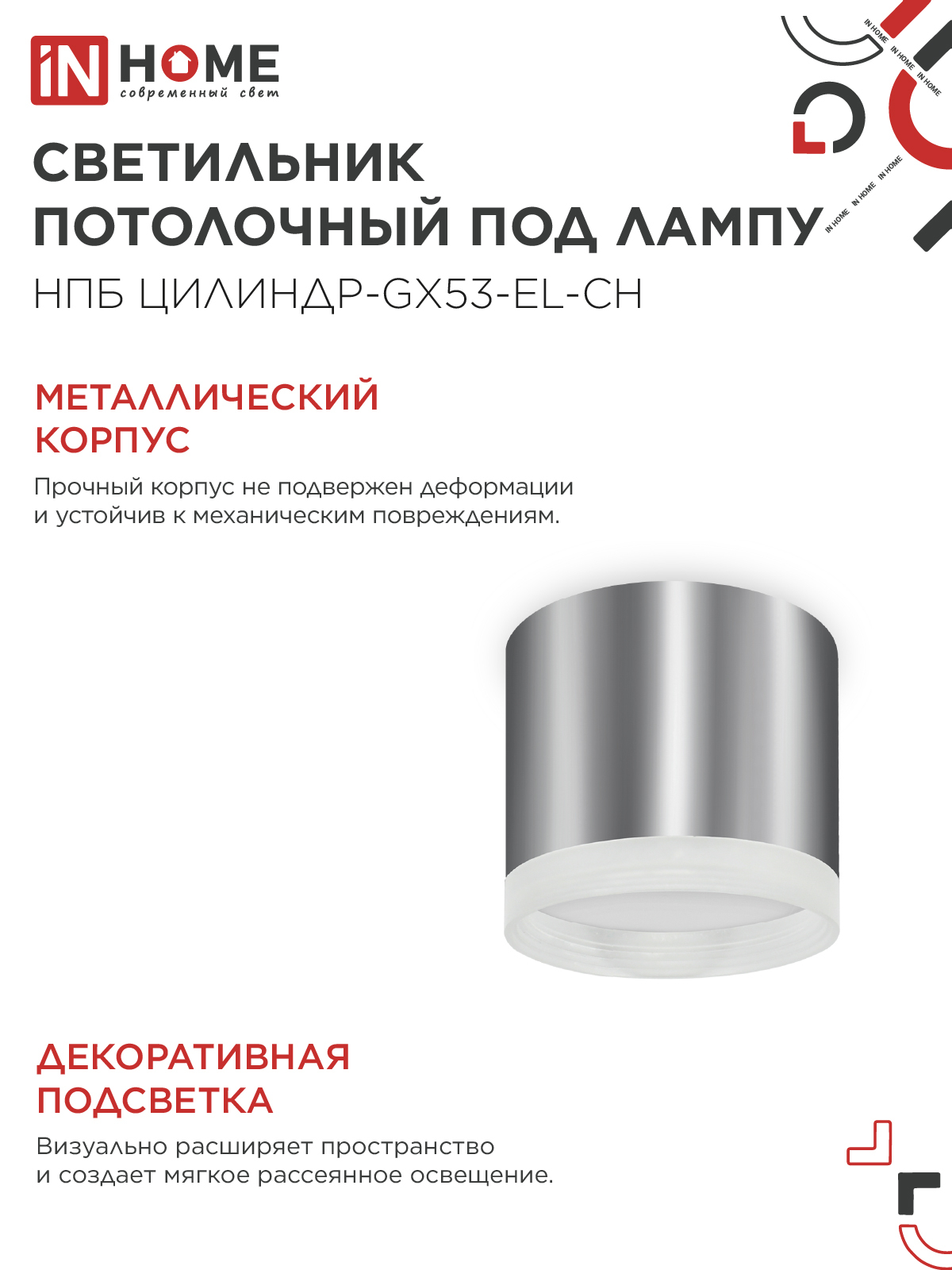 Светильник потолочный НПБ ЦИЛИНДР-GX53-EL-CH под лампу GX53 85х70мм хром IN HOME в Находке
