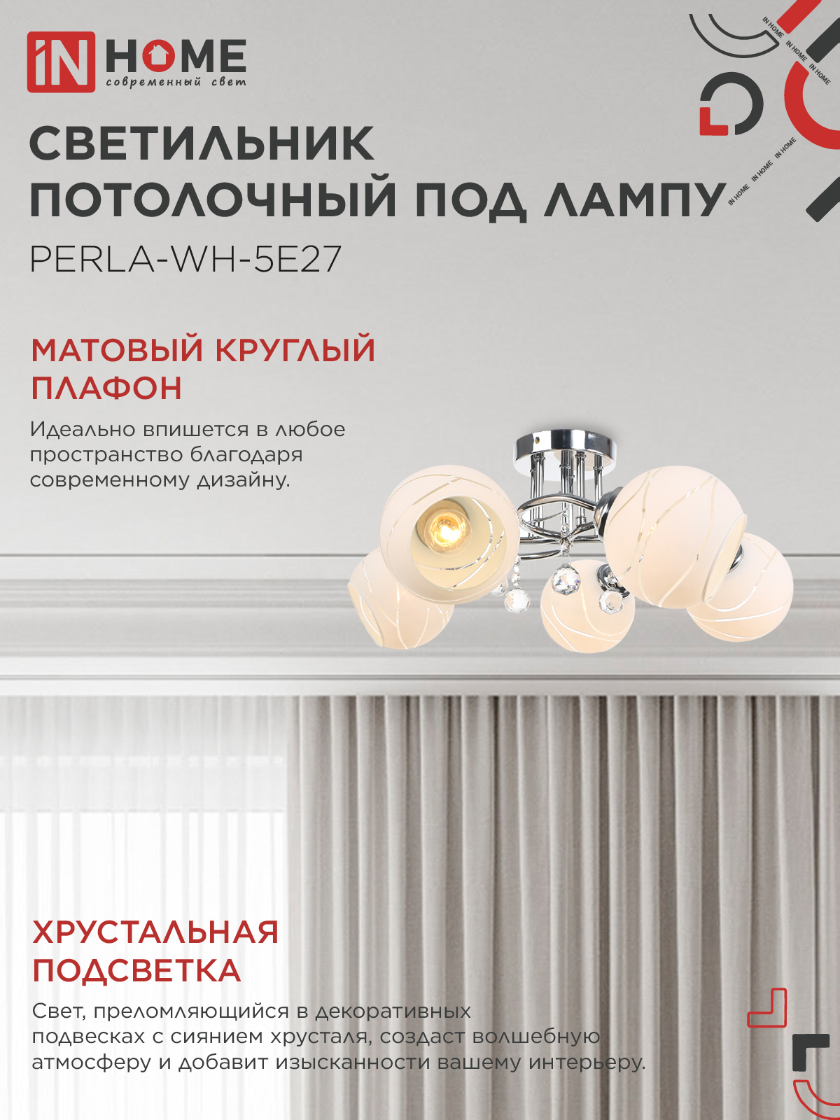 Люстра под лампу AURA PERLA-WH-5E27 5хЕ27 матовый плафон хромированный корпус IN HOME в Находке