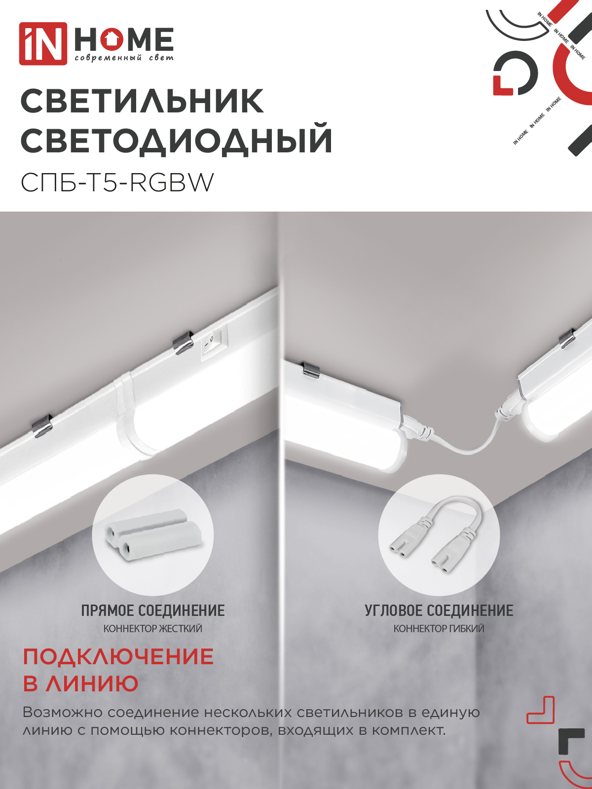 Светильник светодиодный СПБ-Т5-RGBW 7Вт 230B red-green-blue-4000K 600мм IN HOME в Находке