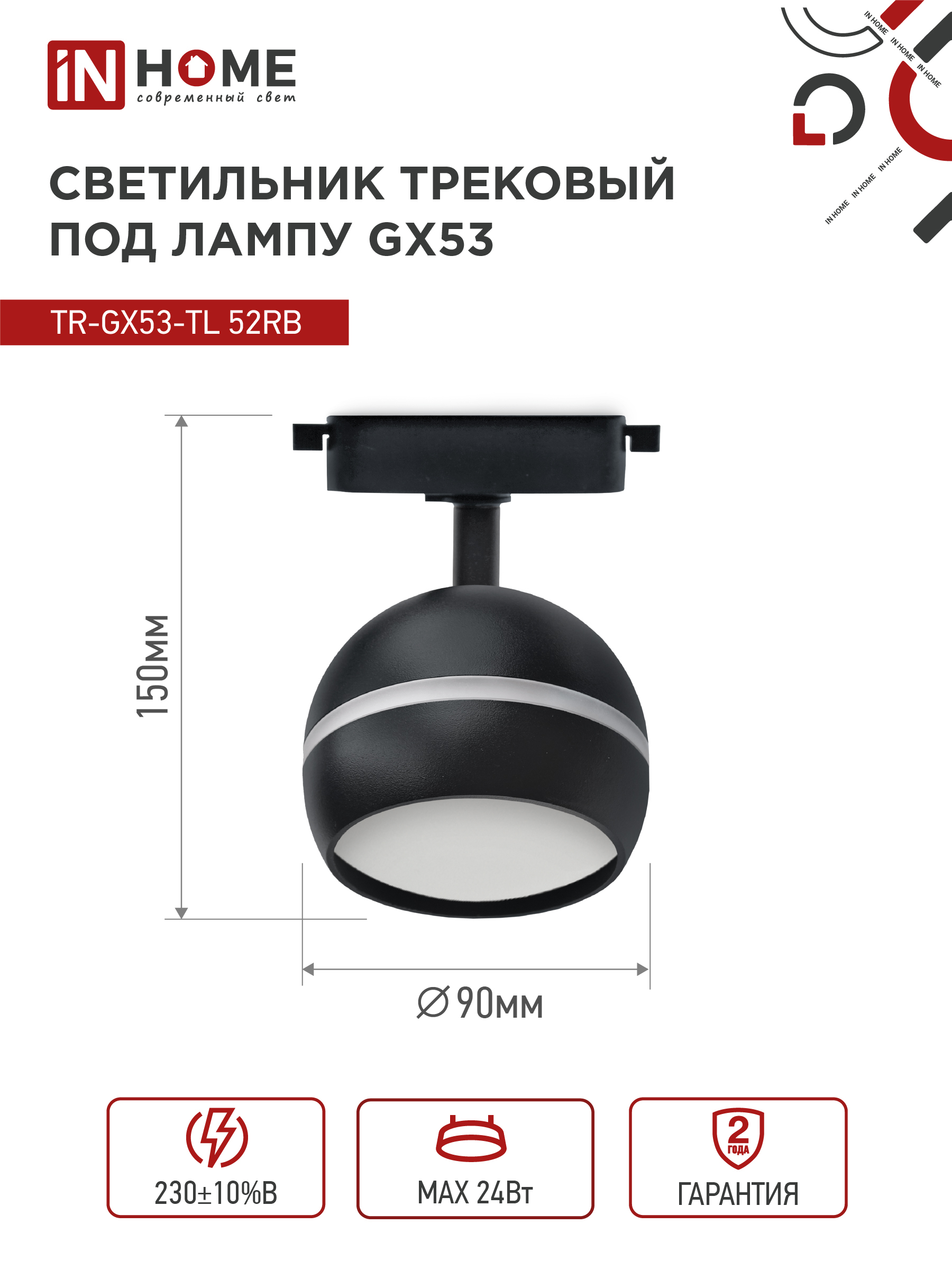 Светильник трековый TR-GX53-TL 52RB под лампу GX53 с подсветкой черный IN HOME в Находке