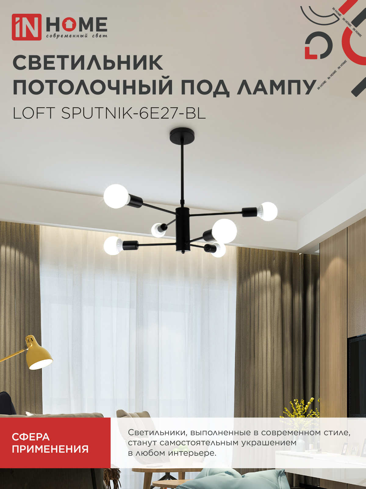 Люстра под лампу LOFT SPUTNIK-6E27-BL 6хЕ27 черный IN HOME в Находке