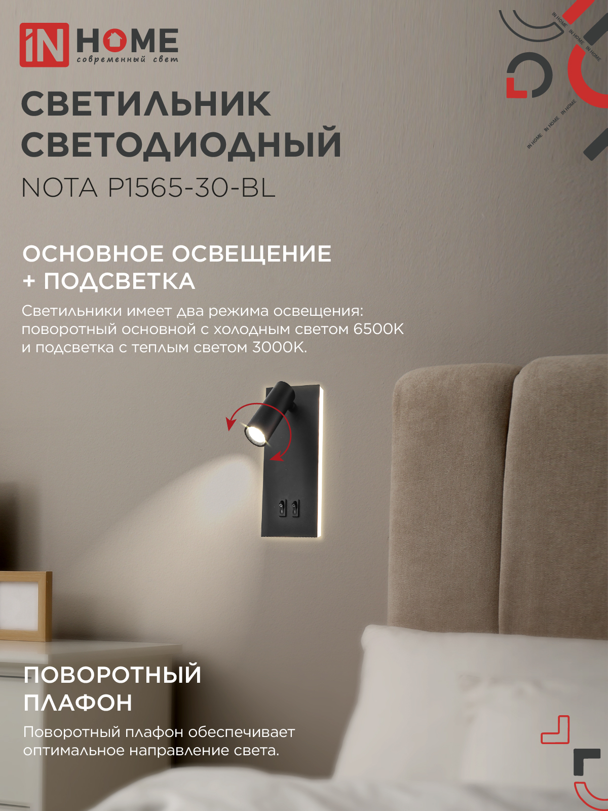 Светильник светодиодный NOTA P1565-30BL 15Вт 6500К с подсветкой 3000К черный IN HOME в Находке