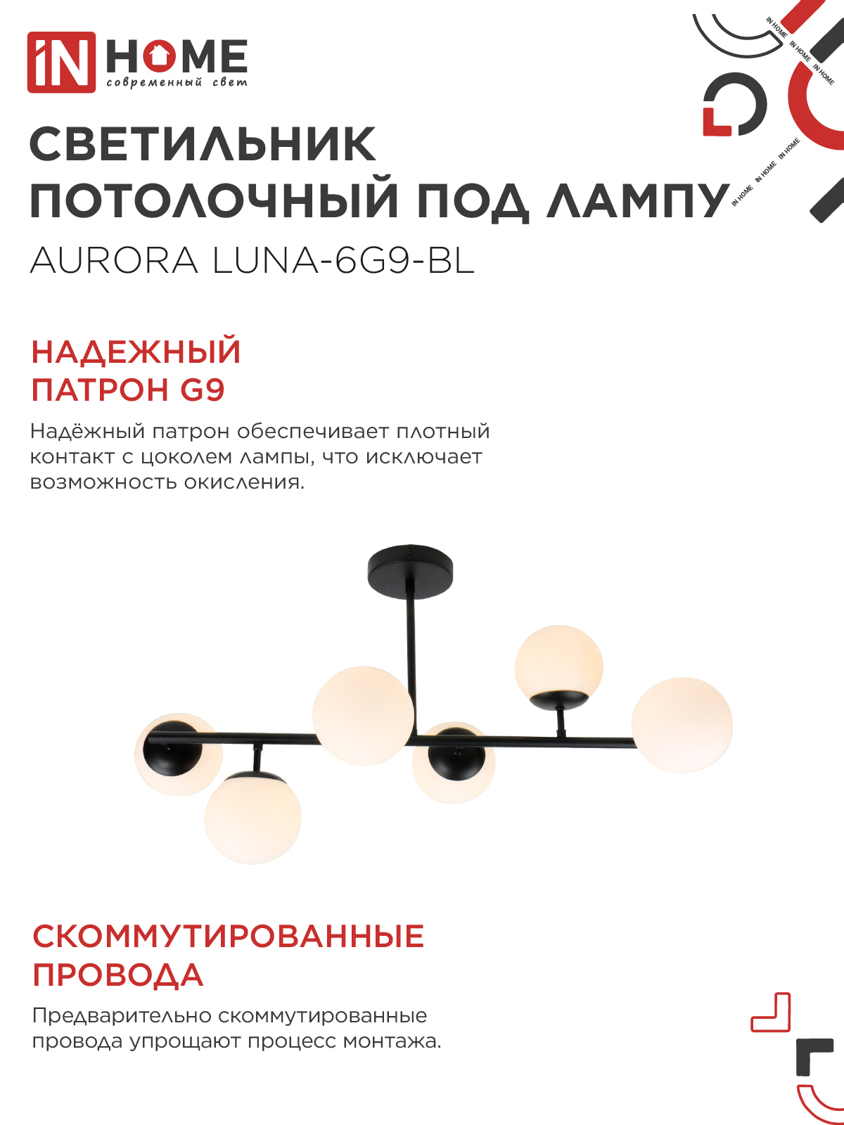 Люстра под лампу AURORA LUNA-6G9-BL 6хG9 матовые плафоны, черный корпус IN HOME в Находке