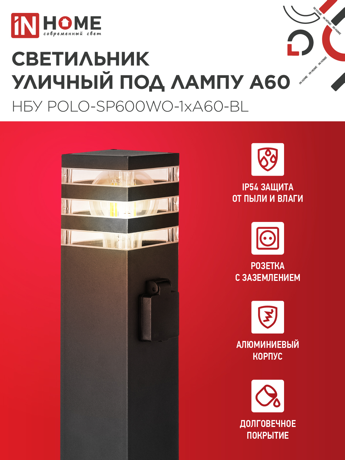 Светильник уличный напольный НБУ POLO-SP600WO-1xA60-BL алюминиевый 600мм с розеткой черный IP54 IN HOME в Находке