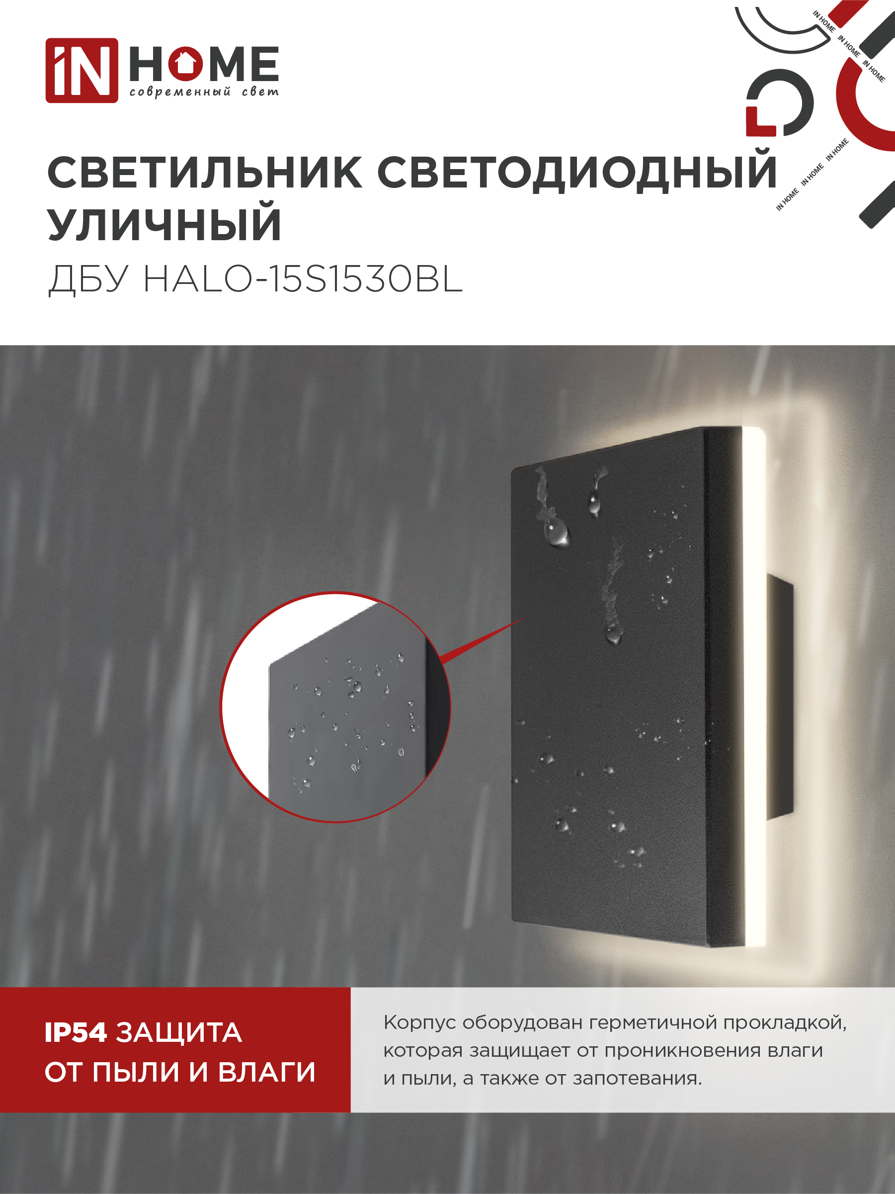 Светильник уличный светодиодный ДБУ HALO-S1530BL 15Вт 3000К IP54 150x50мм квадратный черный IN HOME в Находке