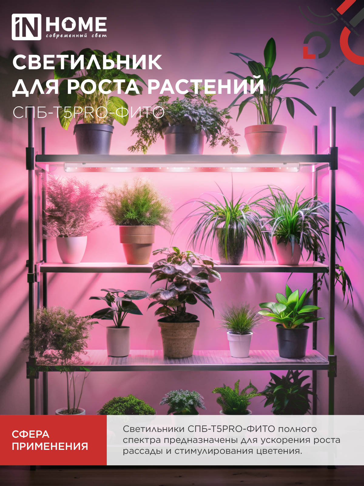 Светильник светодиодный СПБ-Т5 PRO-ФИТО полный спектр 25Вт 230B 1200мм IN HOME в Находке