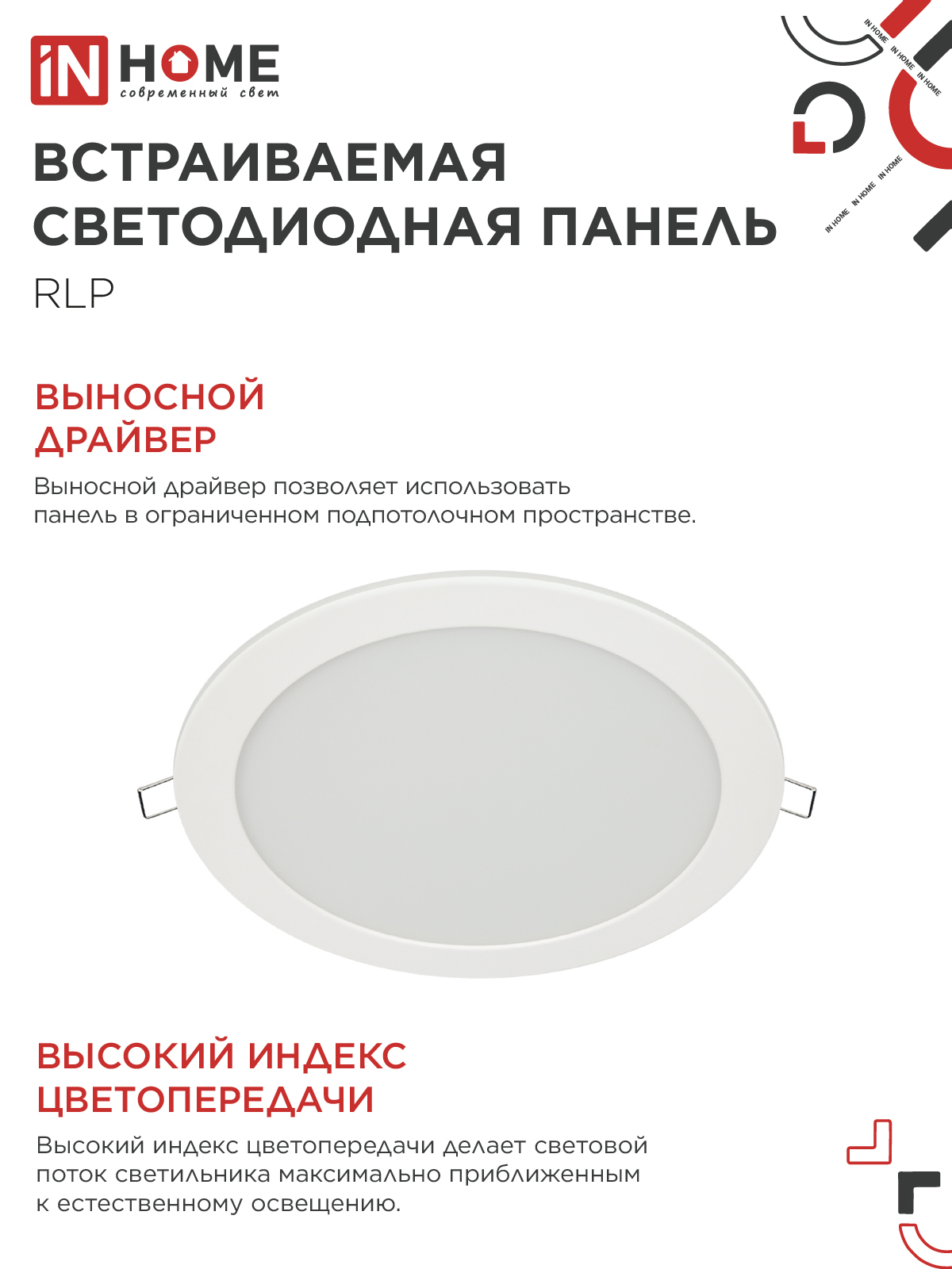 Панель светодиодная встраиваемая круглая RLP 18Вт 230В 4000К 1080Лм 225мм белая IP40 IN HOME в Находке