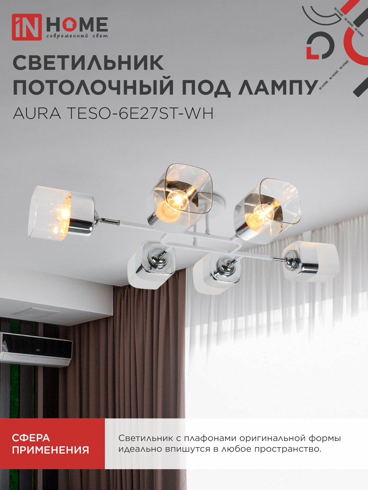 Люстра поворотная под лампу AURA TESO-6E27ST-WH 6хЕ27 прозрачные плафоны, белый корпус IN HOME в Находке